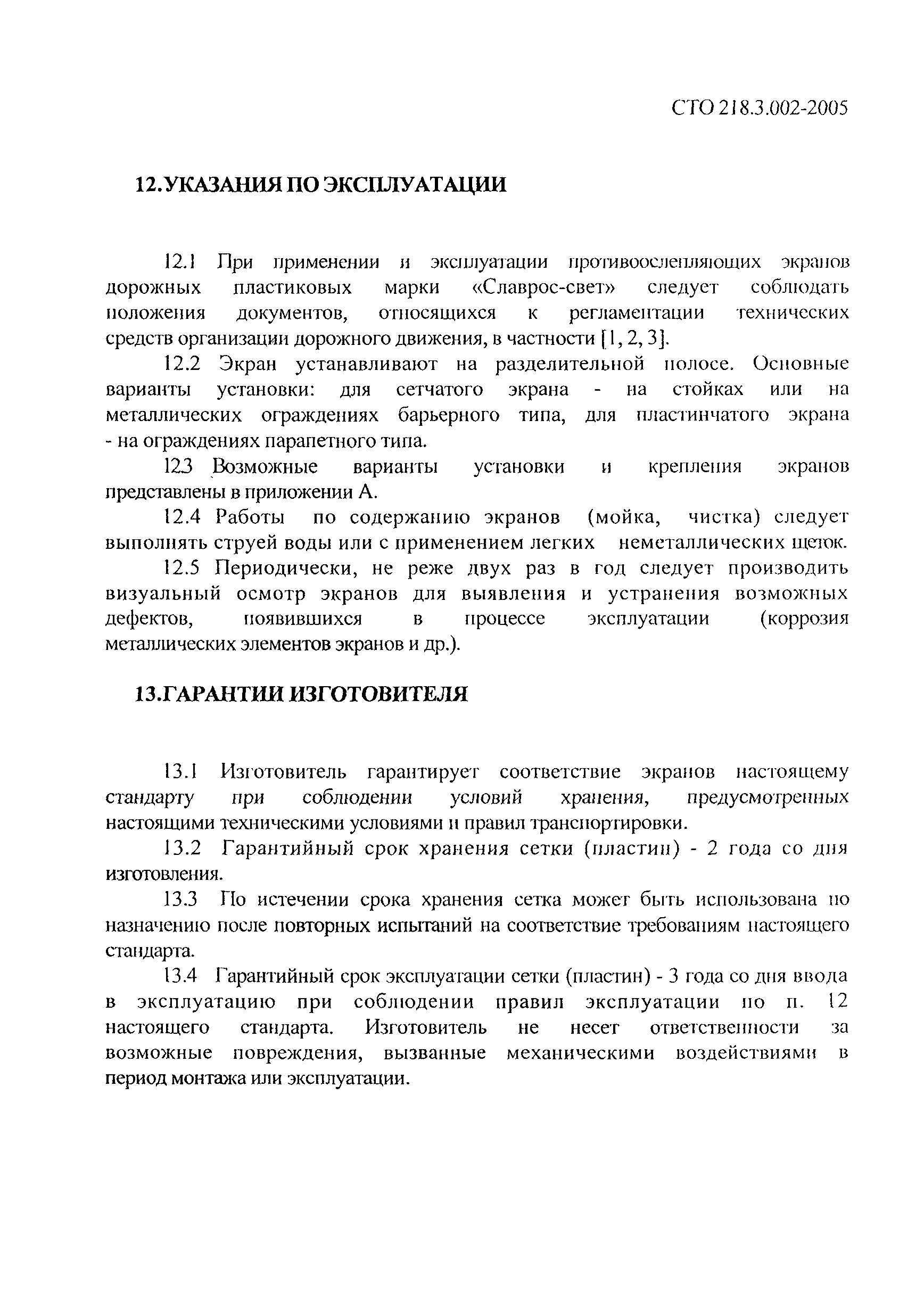 СТО 218.3.002-2005