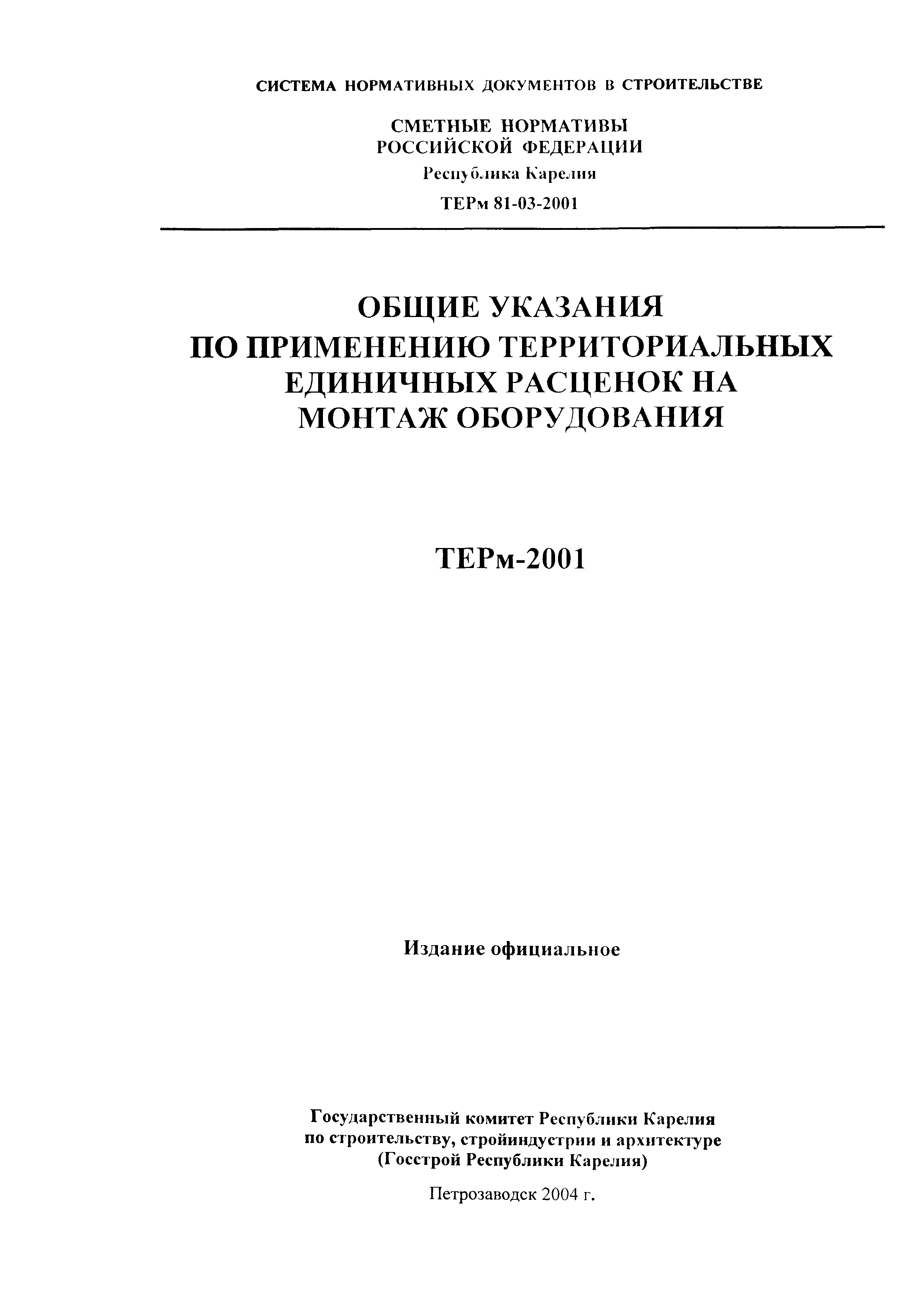 ТЕРм Республика Карелия 2001