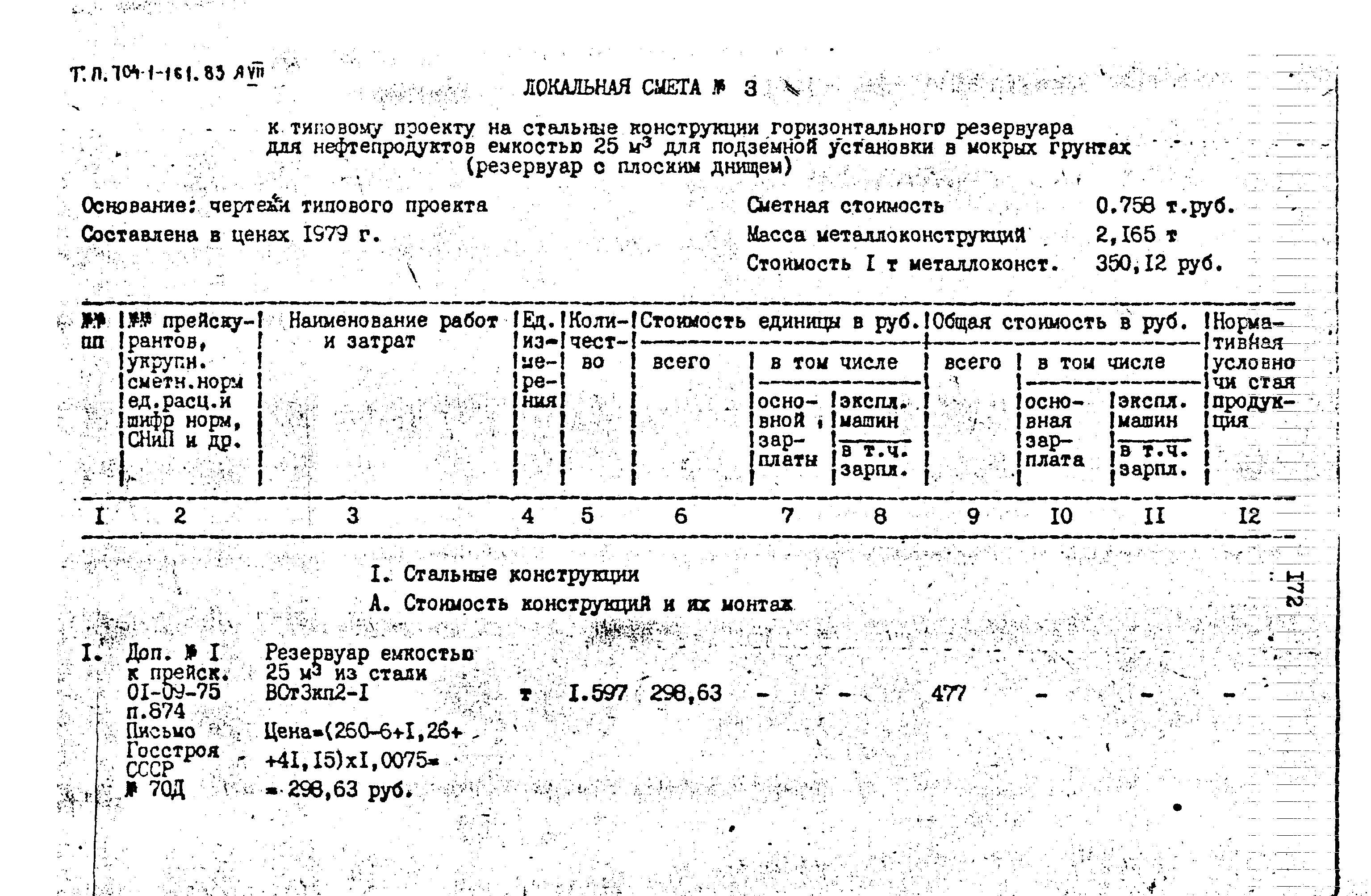 Типовой проект 704-1-161.83