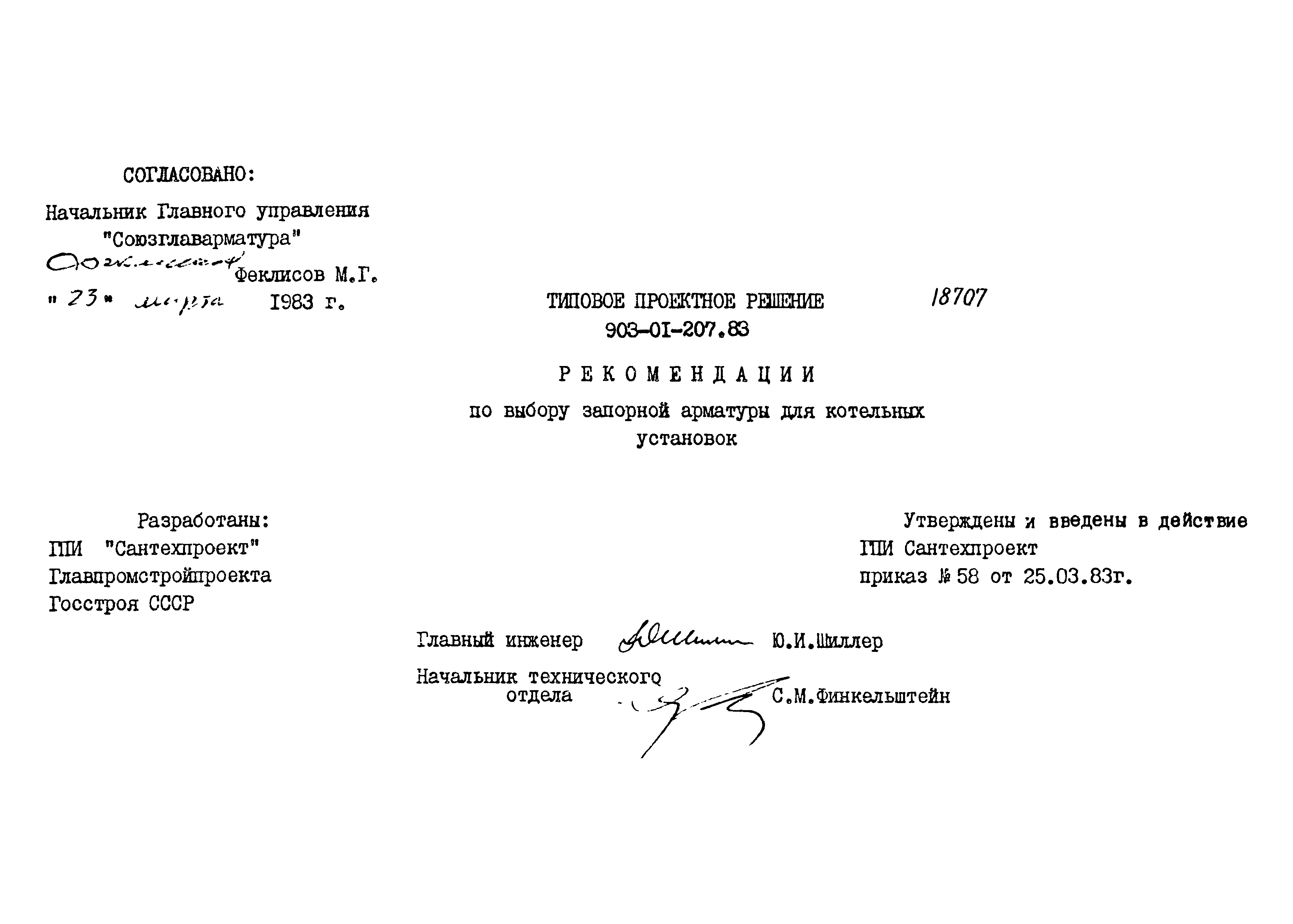 Типовые проектные решения 903-01-207.83