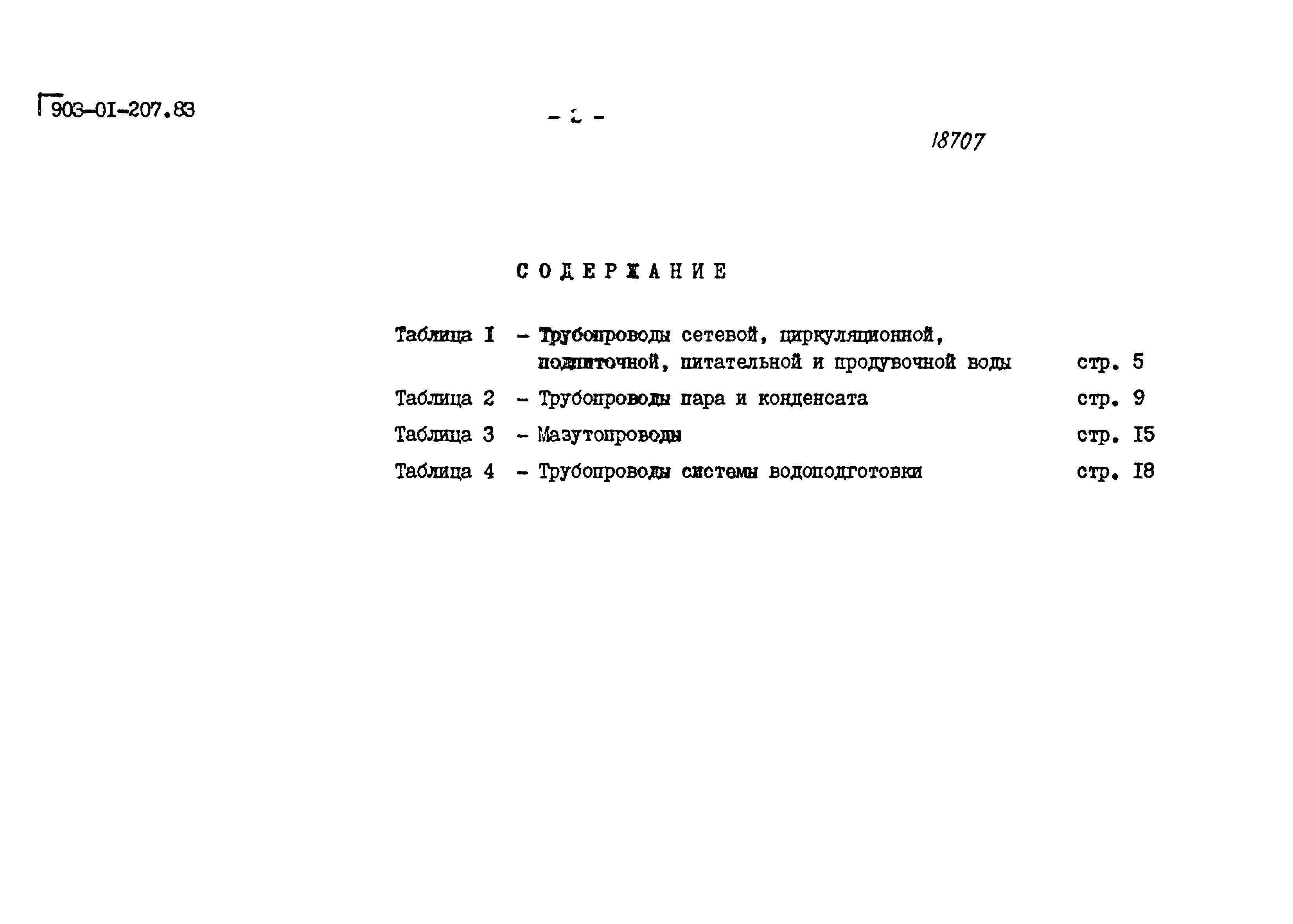 Типовые проектные решения 903-01-207.83