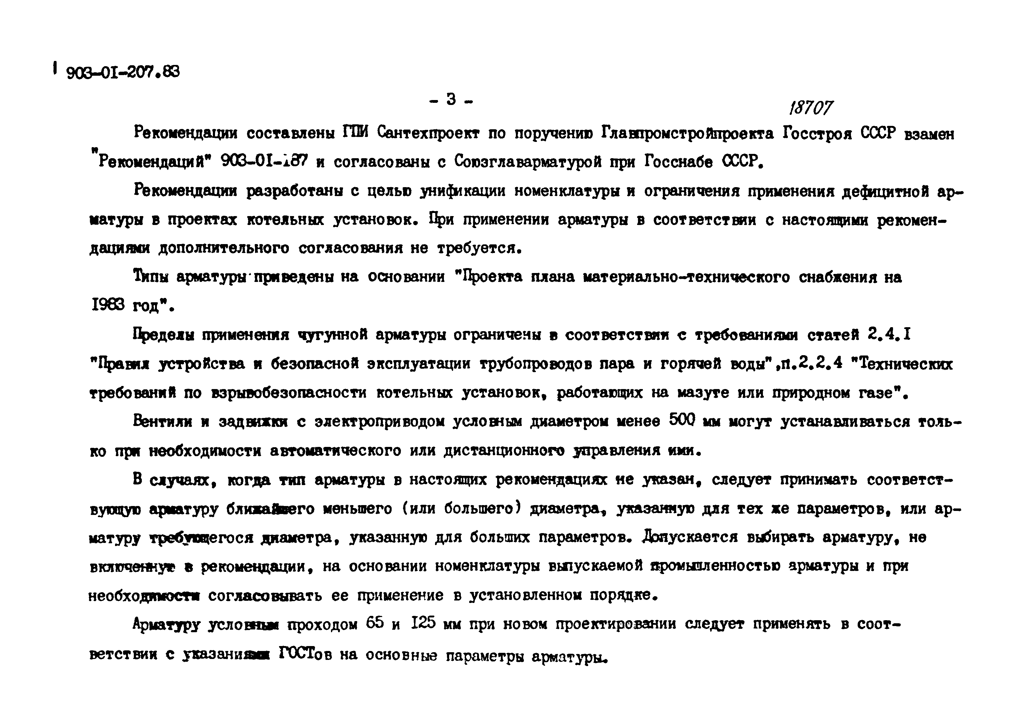 Типовые проектные решения 903-01-207.83