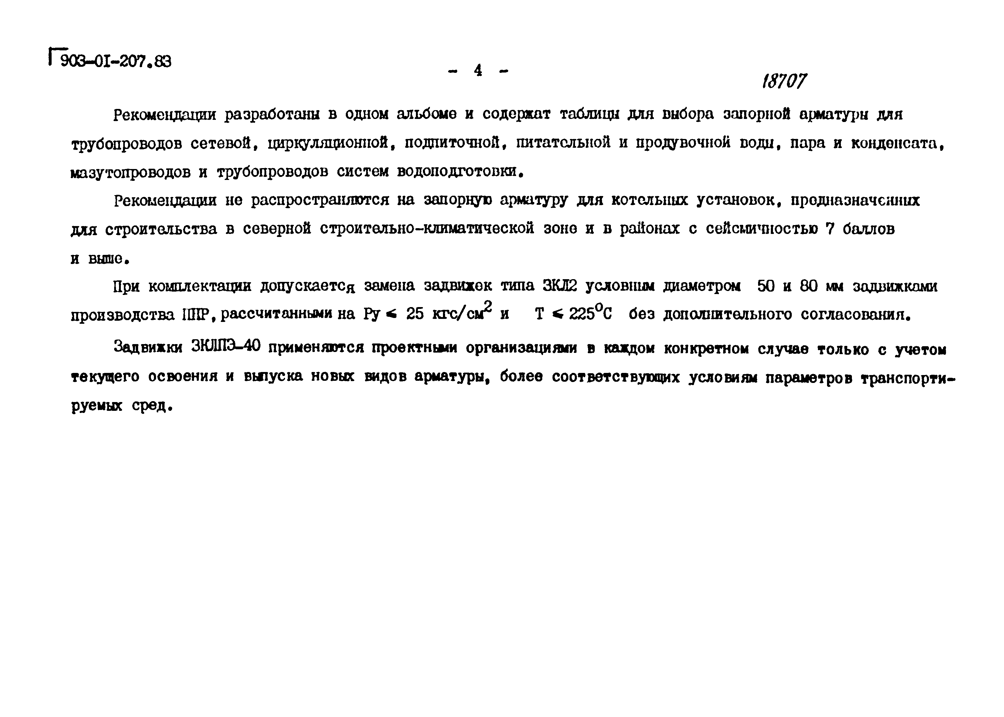 Типовые проектные решения 903-01-207.83