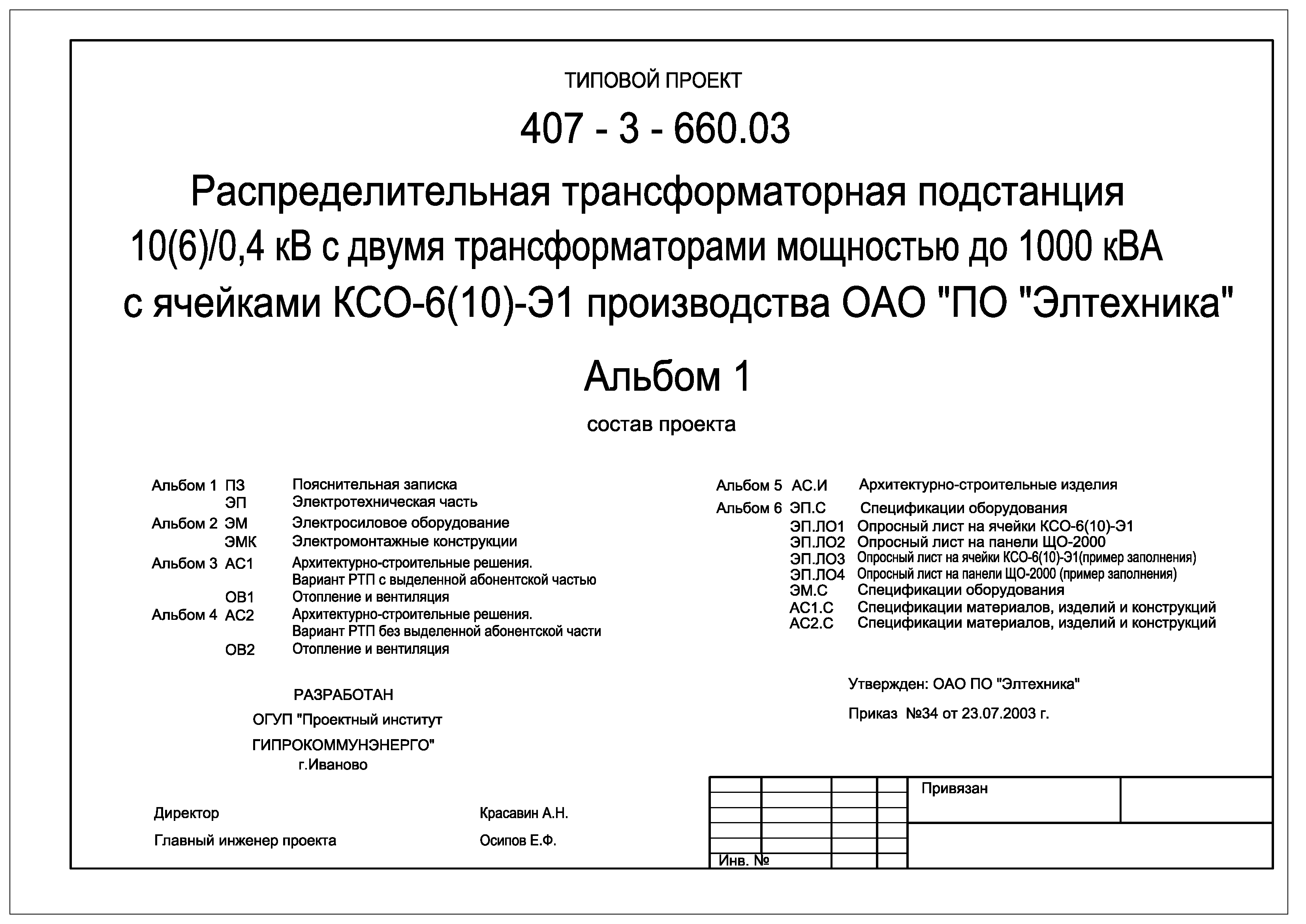 Типовой проект 407-3-660.03