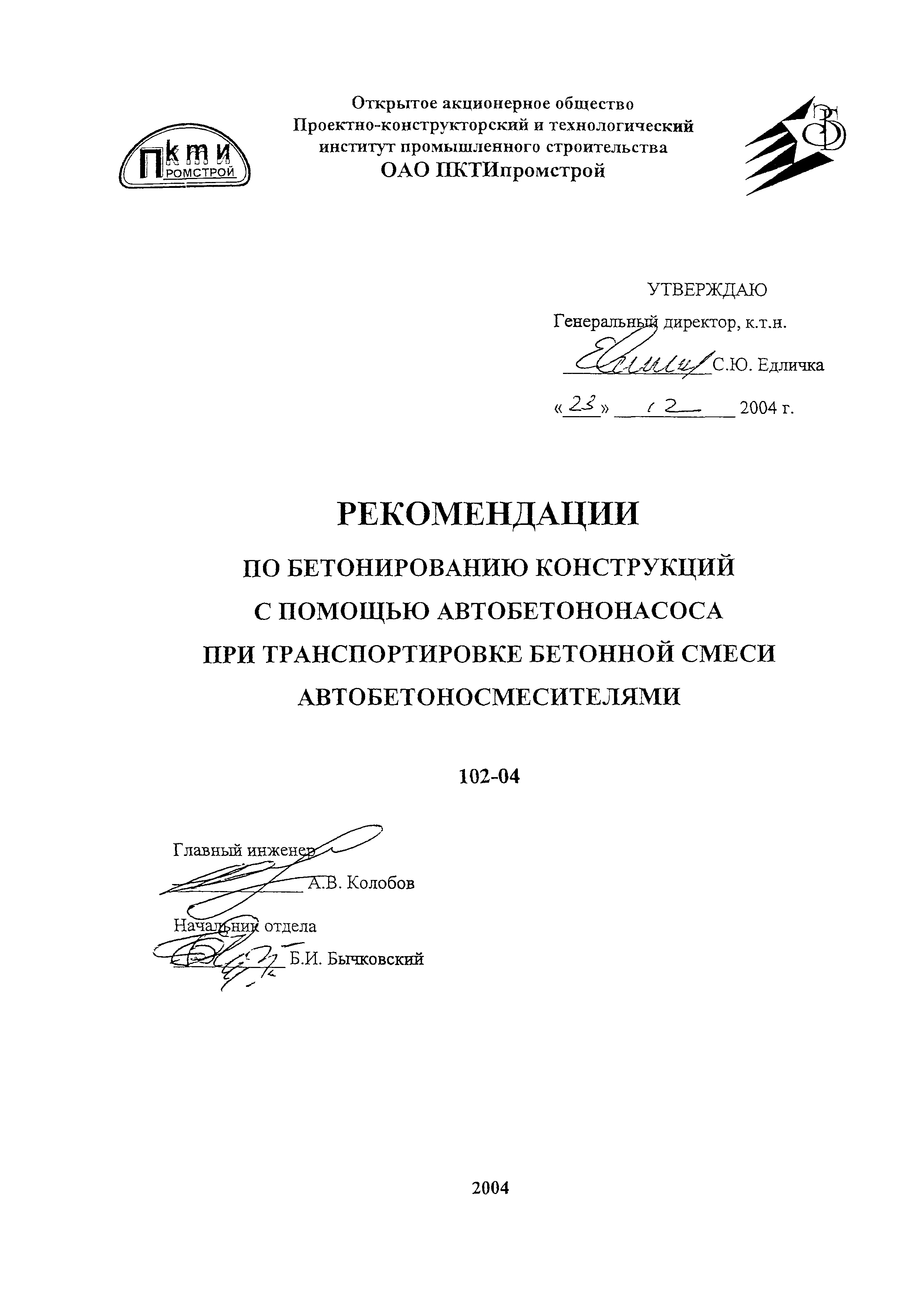 Рекомендации 102-04