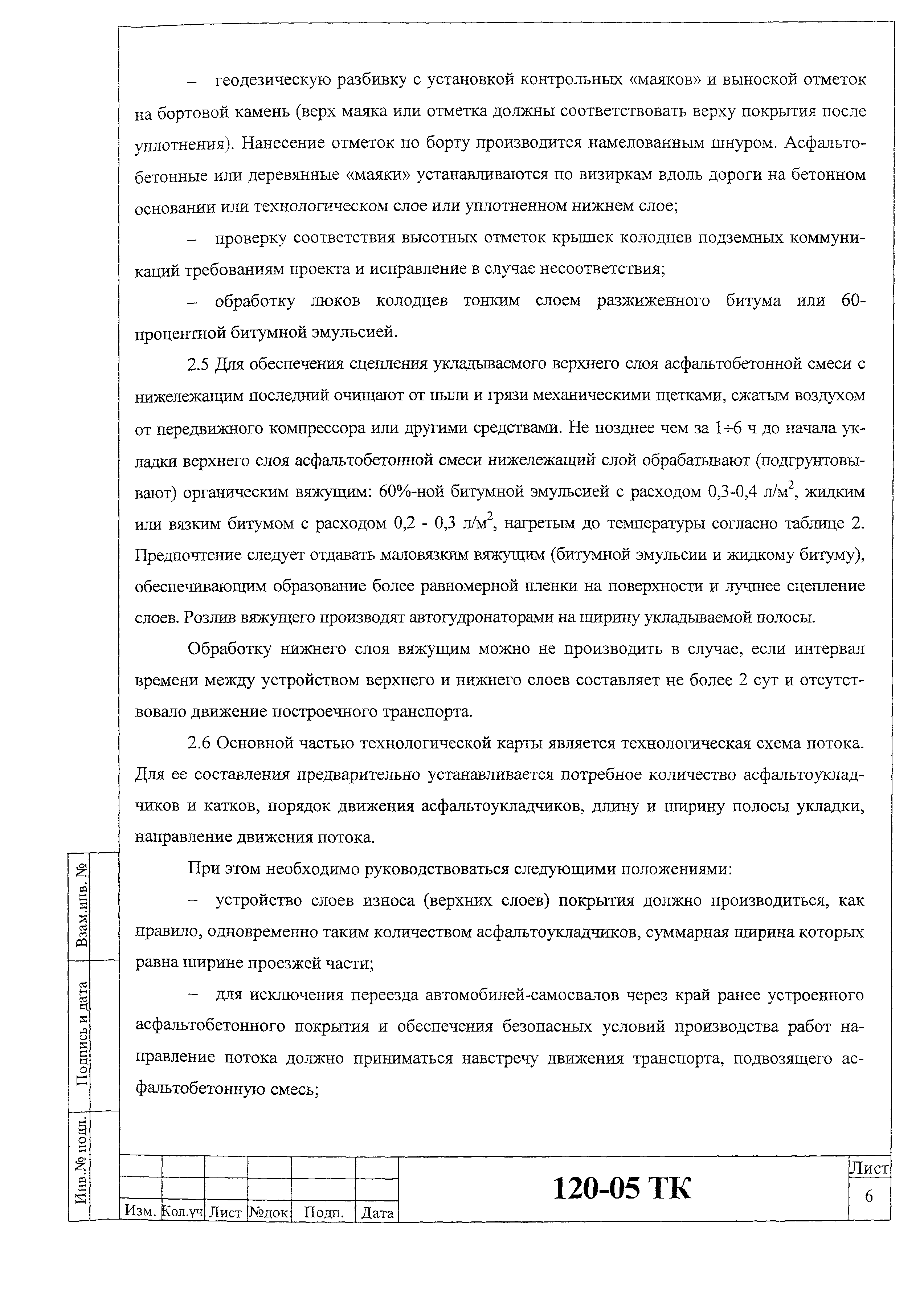 Технологическая карта 120-05 ТК
