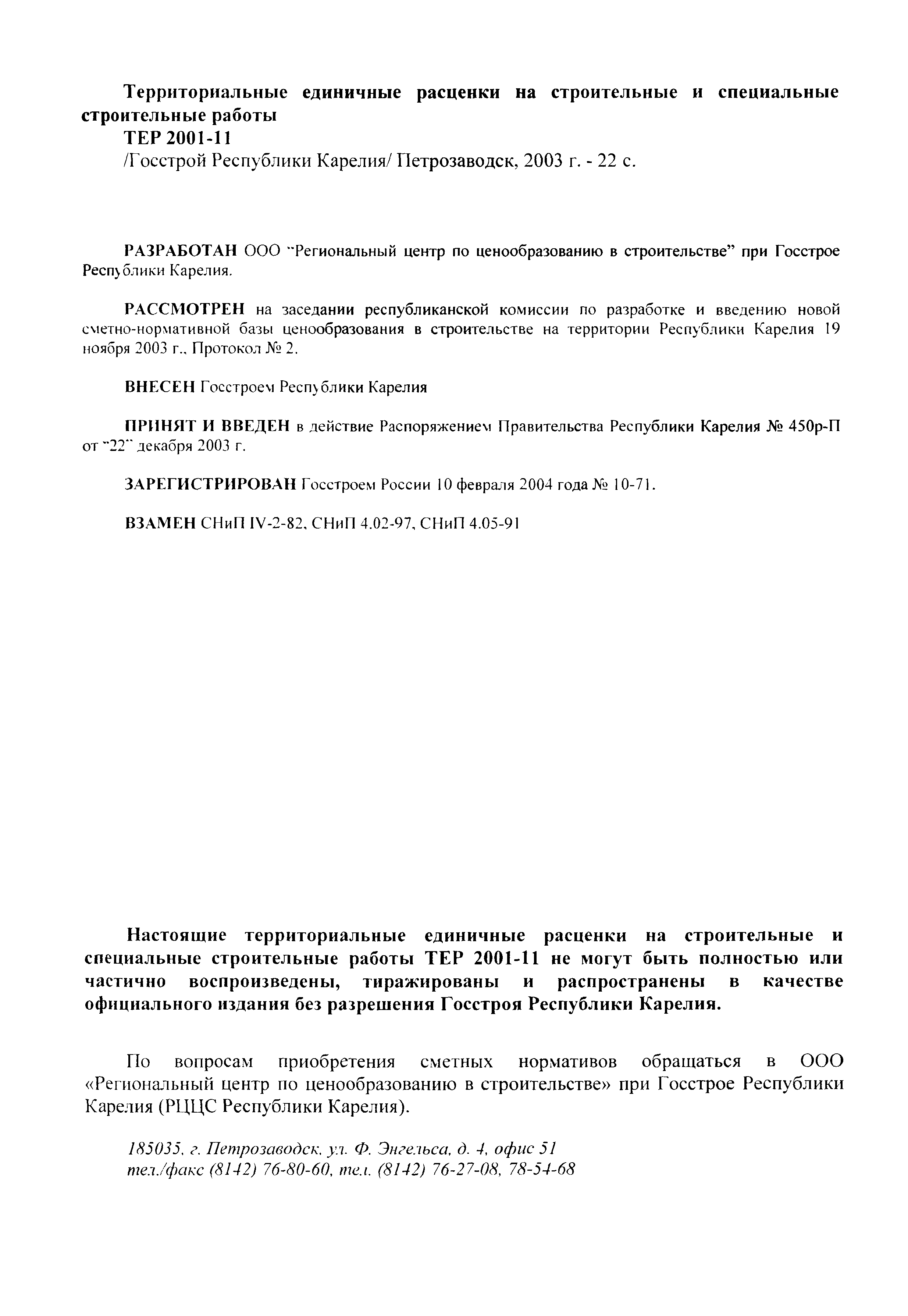 ТЕР Республика Карелия 2001-11