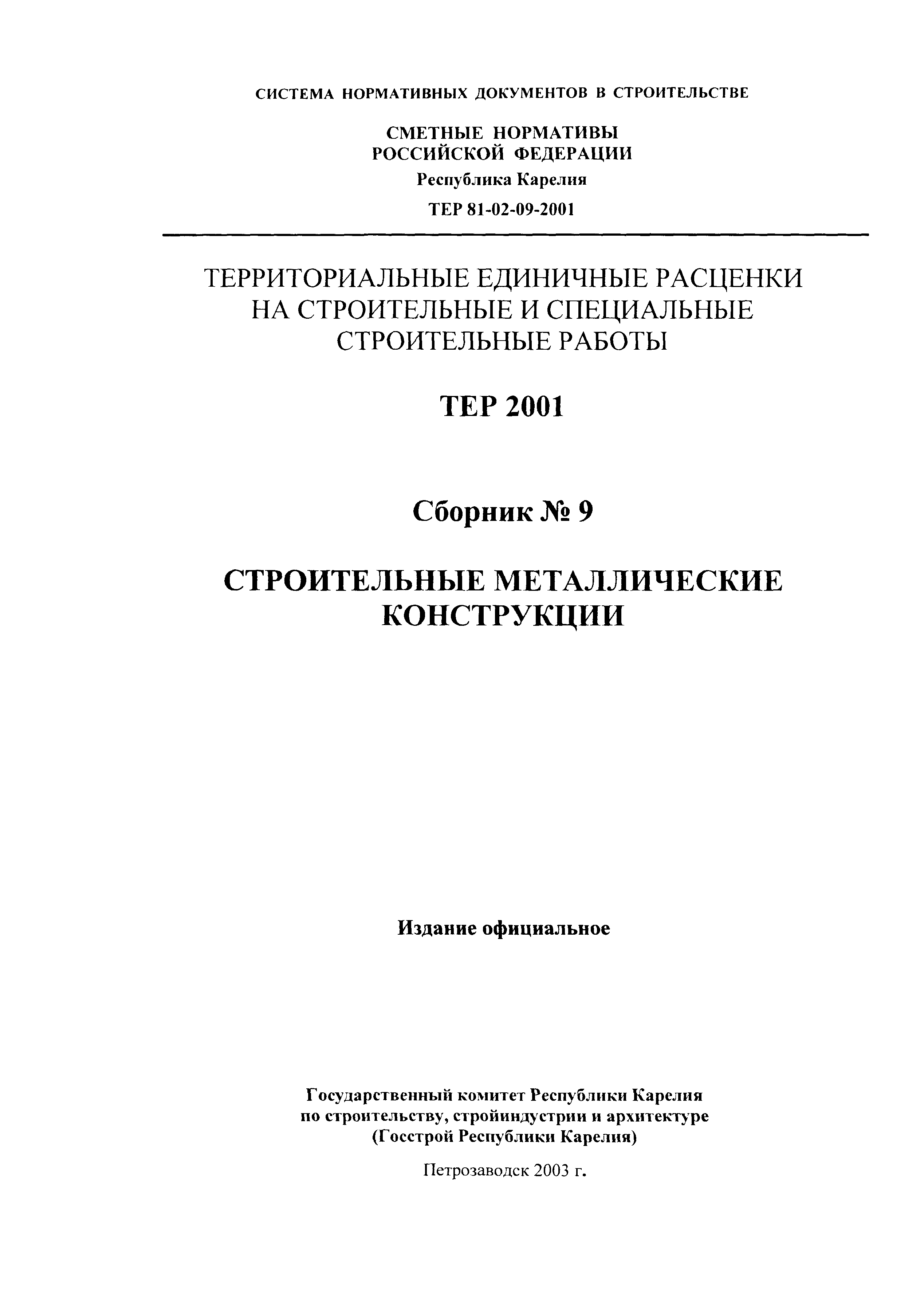 ТЕР Республика Карелия 2001-09