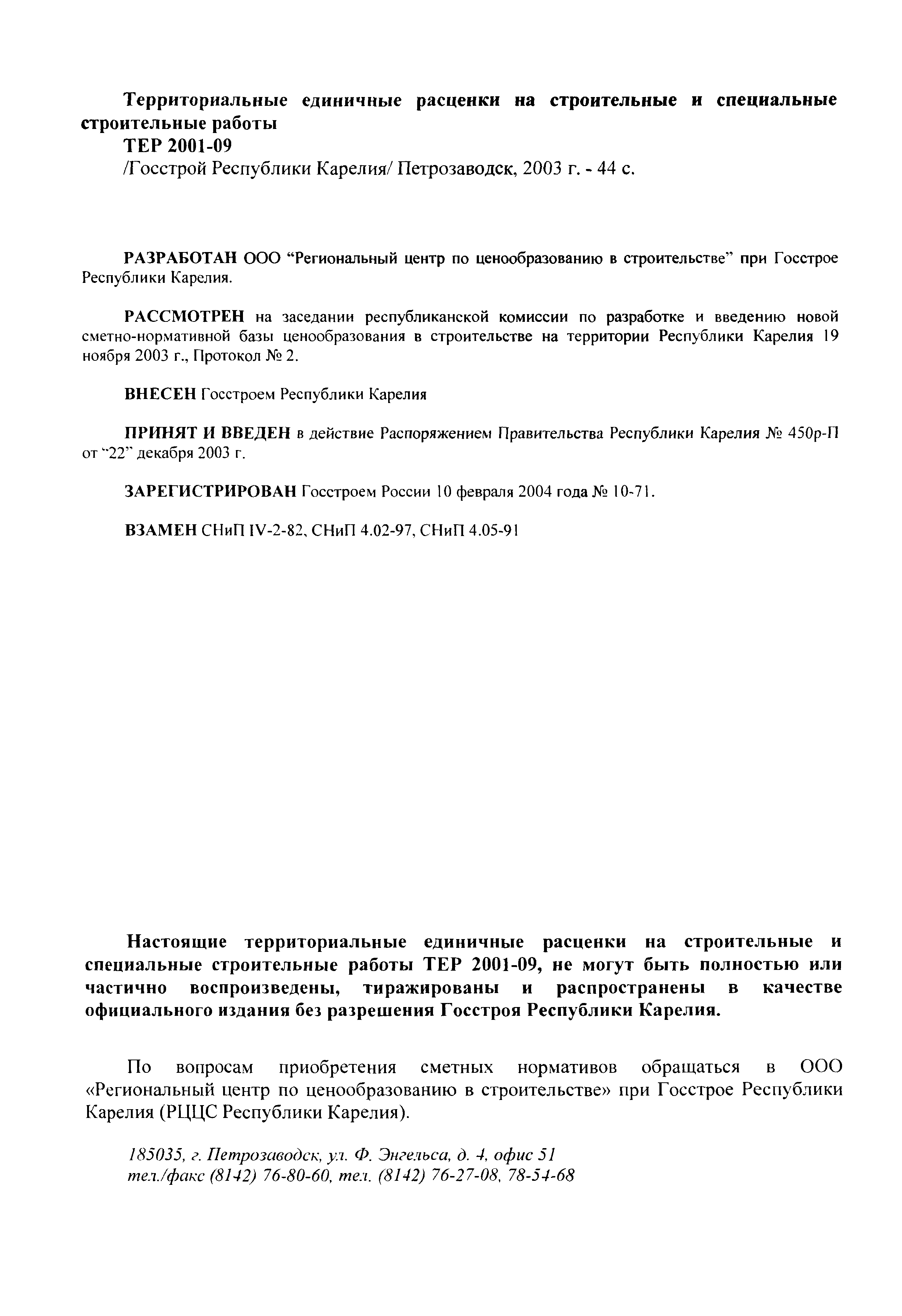 ТЕР Республика Карелия 2001-09