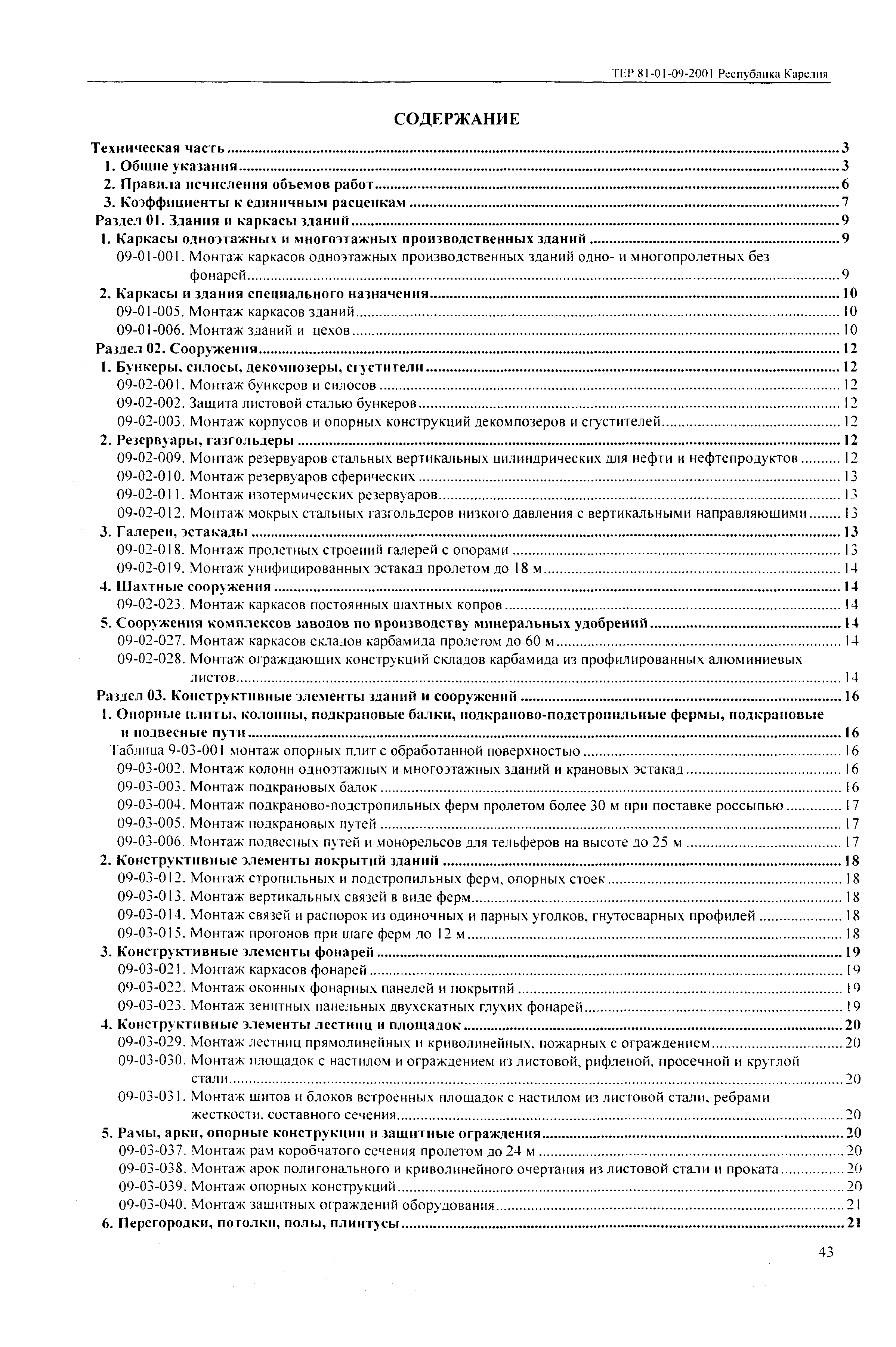 ТЕР Республика Карелия 2001-09