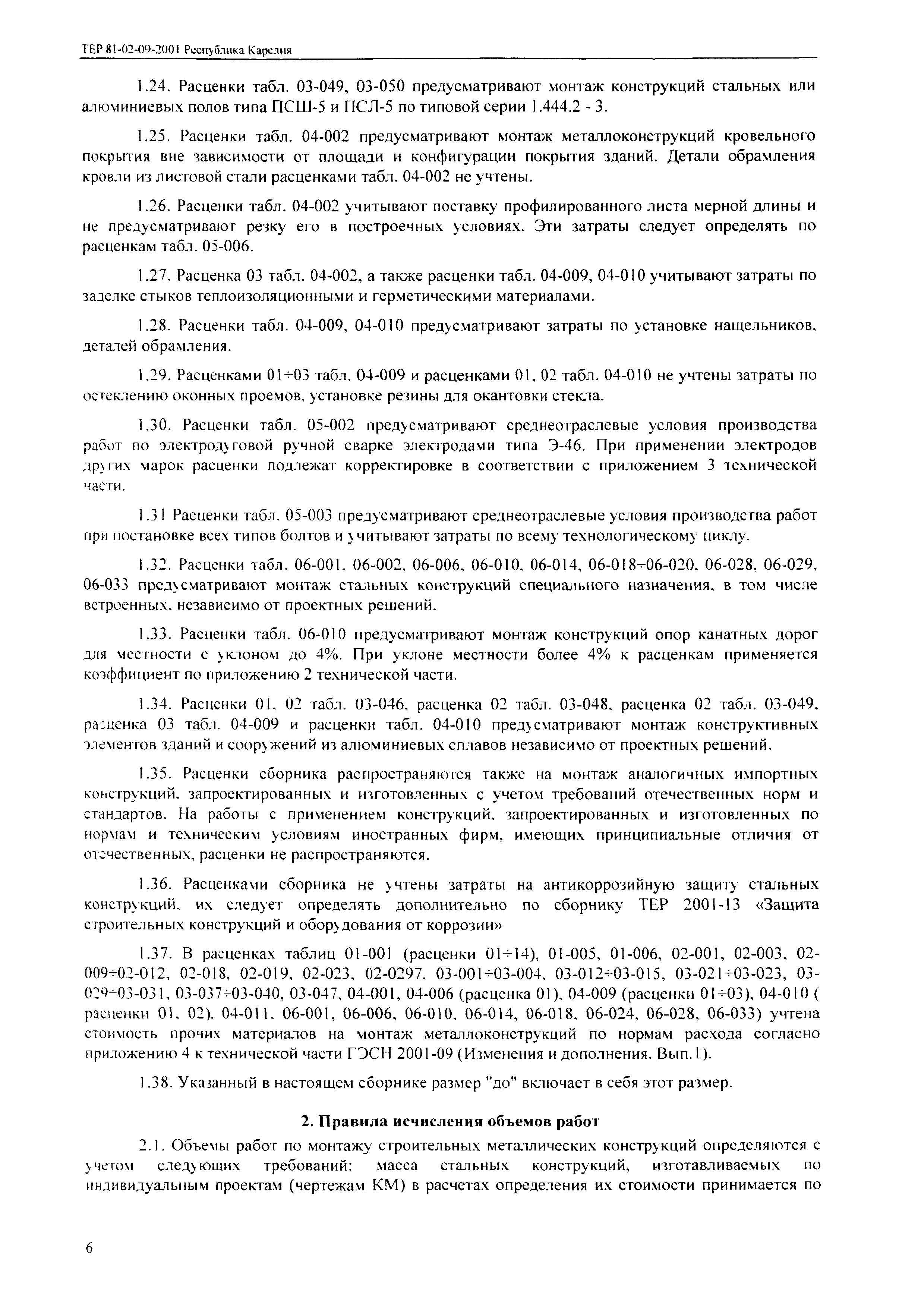 ТЕР Республика Карелия 2001-09