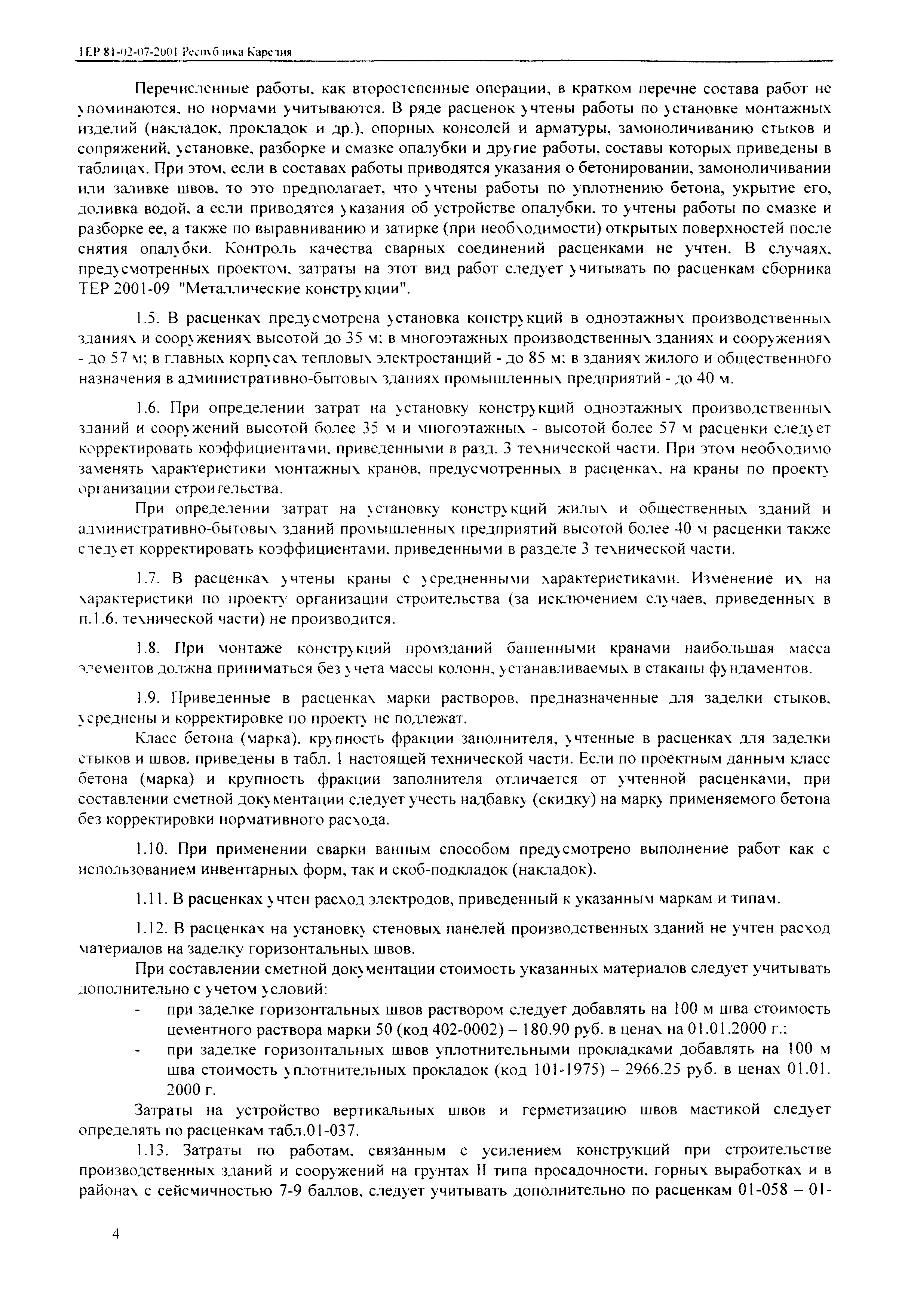 ТЕР Республика Карелия 2001-07