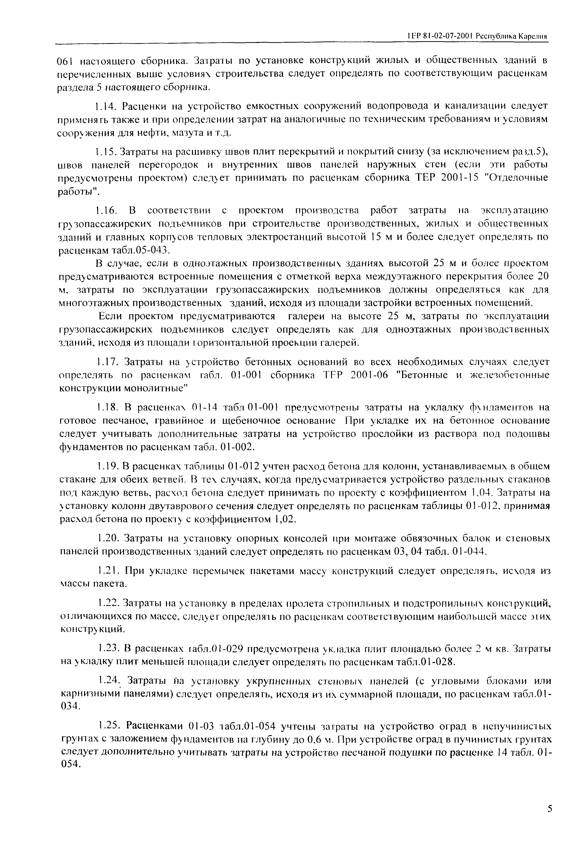 ТЕР Республика Карелия 2001-07