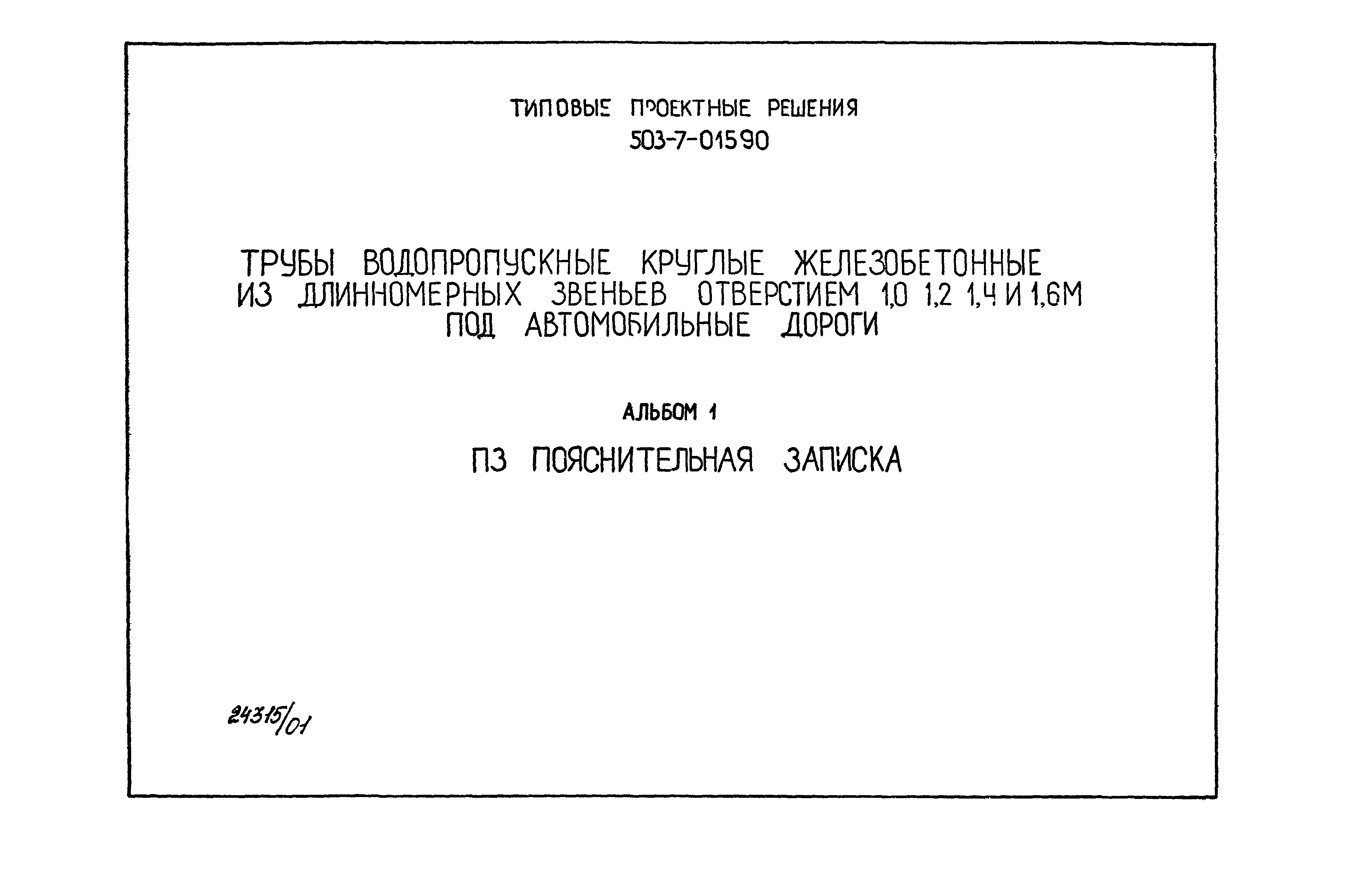 Типовые проектные решения 503-7-015.90