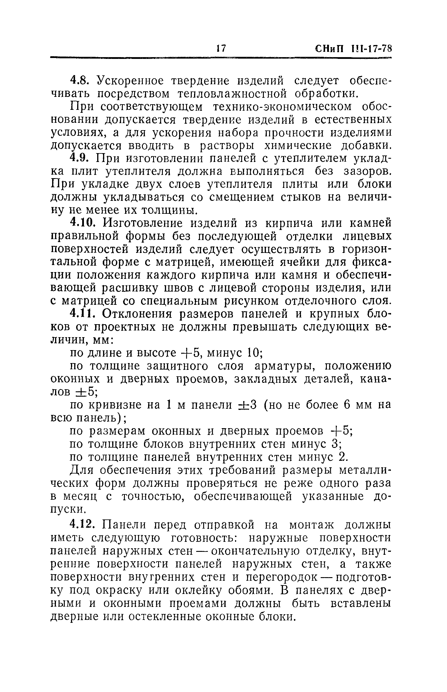 СНиП III-17-78