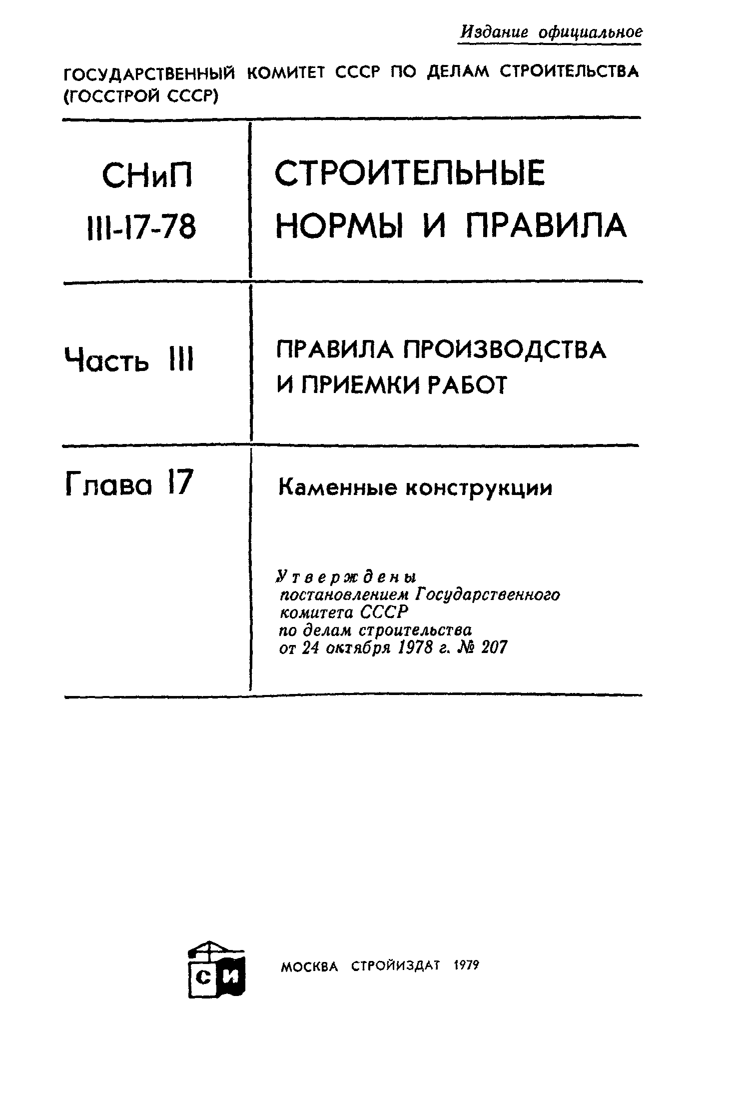 СНиП III-17-78