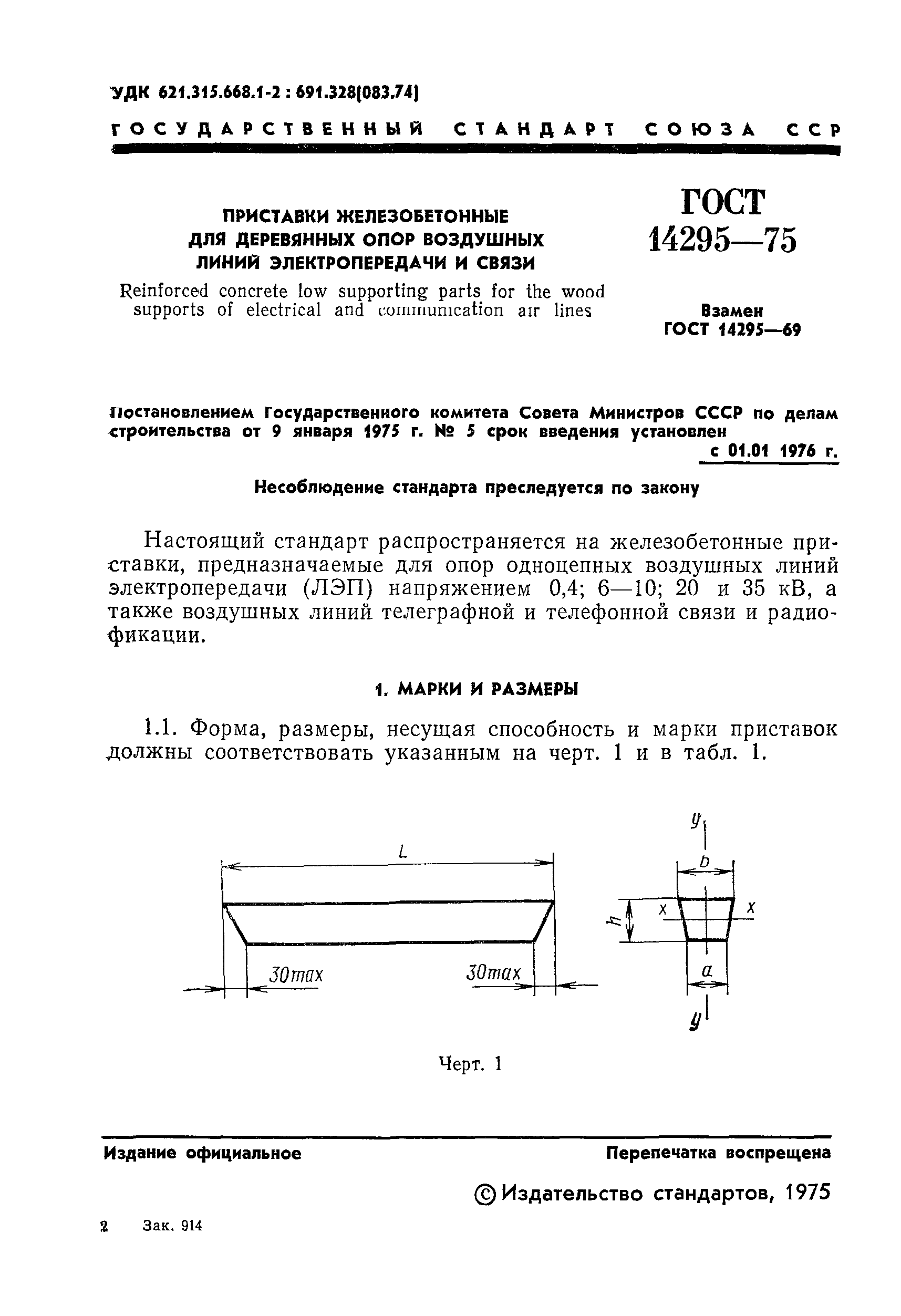 ГОСТ 14295-75