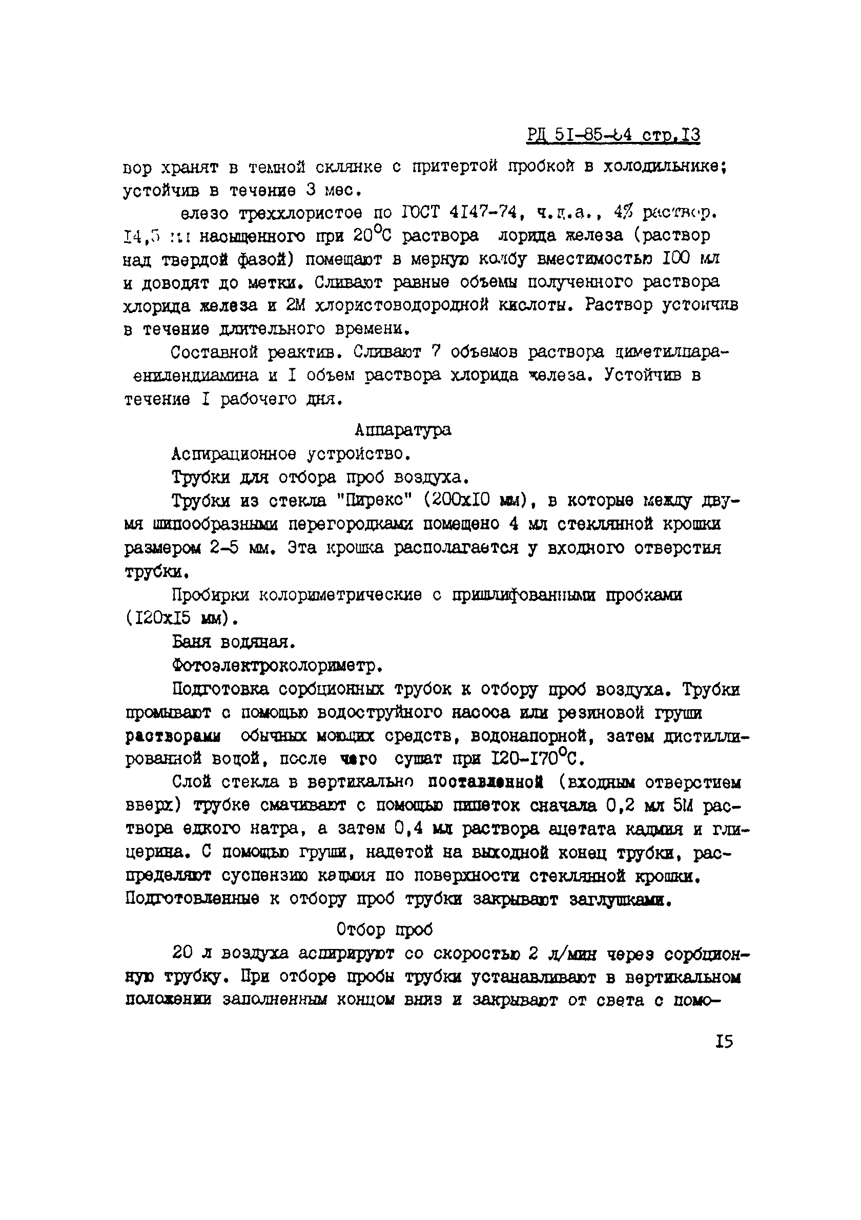 РД 51-85-84
