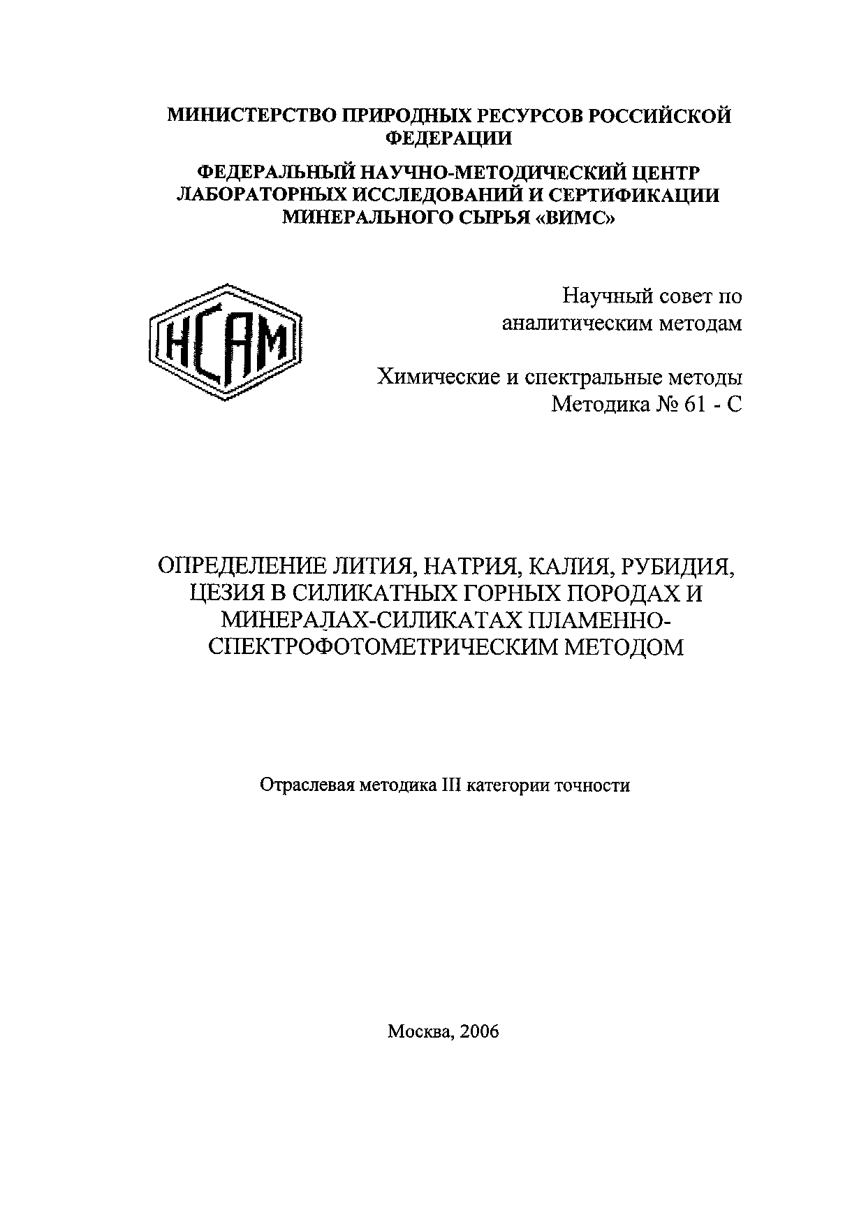 Методика НСАМ 61-С