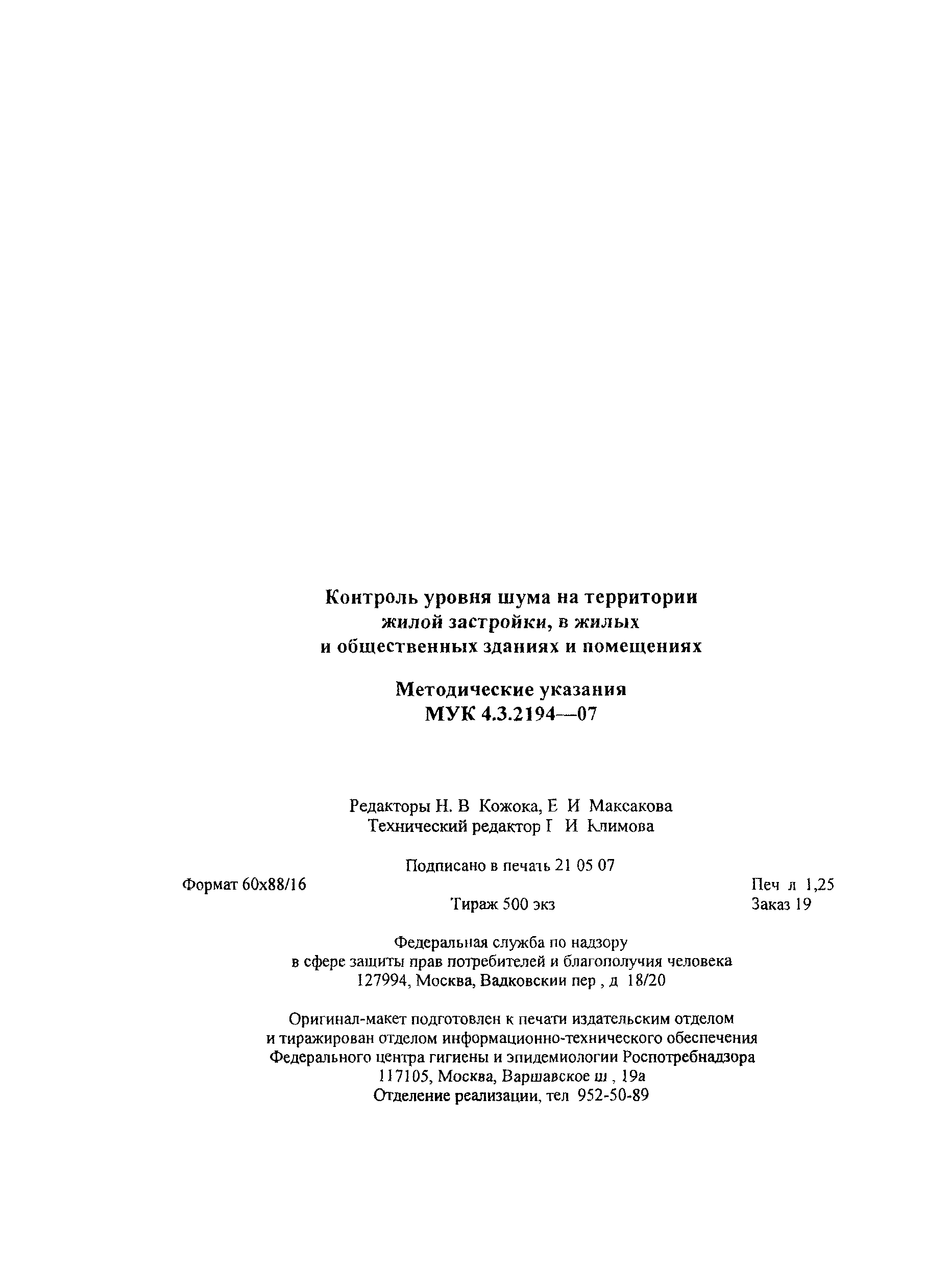 МУК 4.3.2194-07