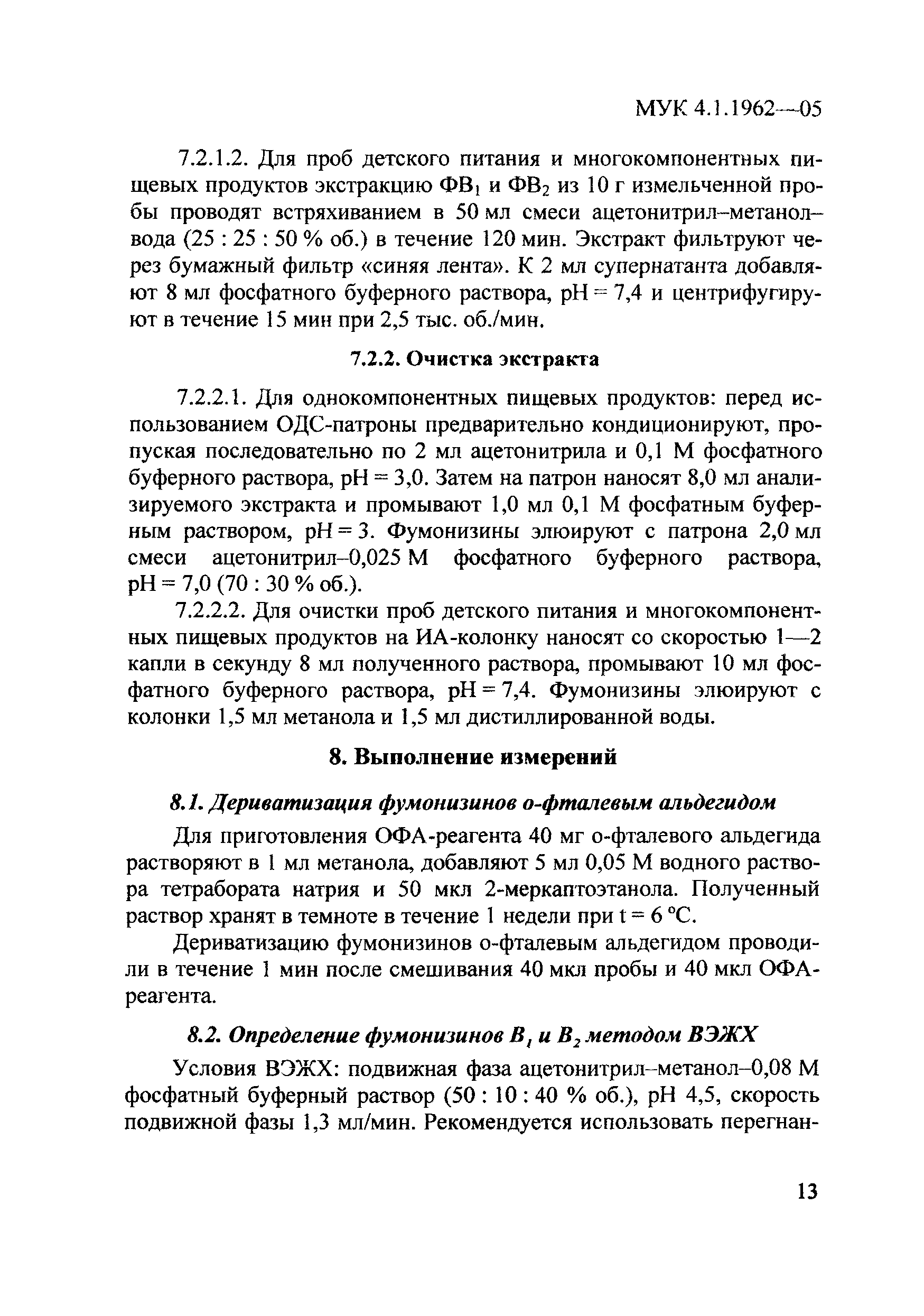 МУК 4.1.1962-05
