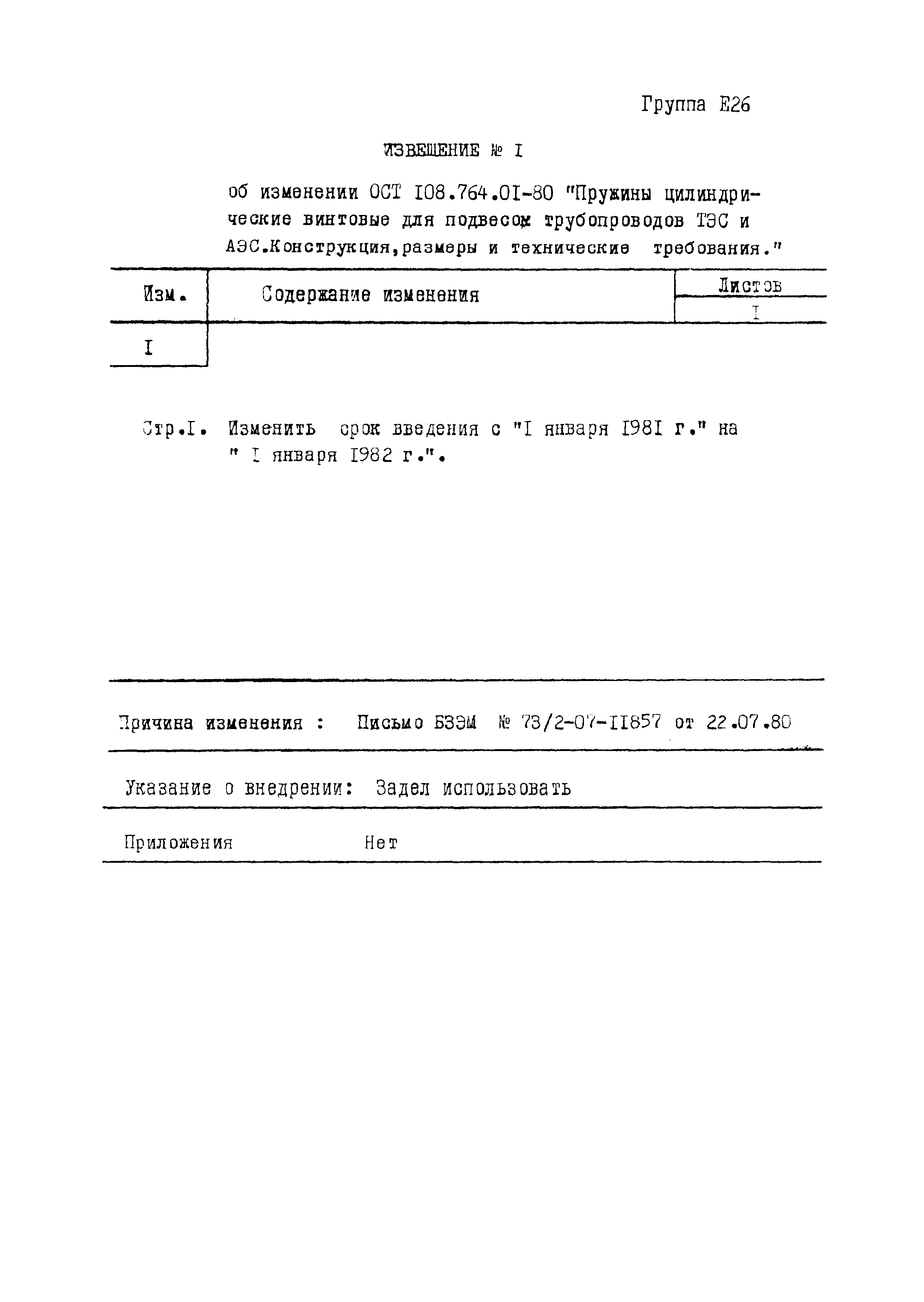 ОСТ 108.764.01-80
