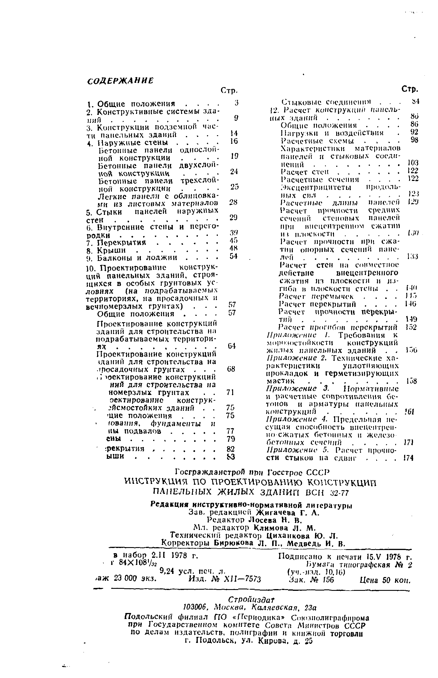 ВСН 32-77