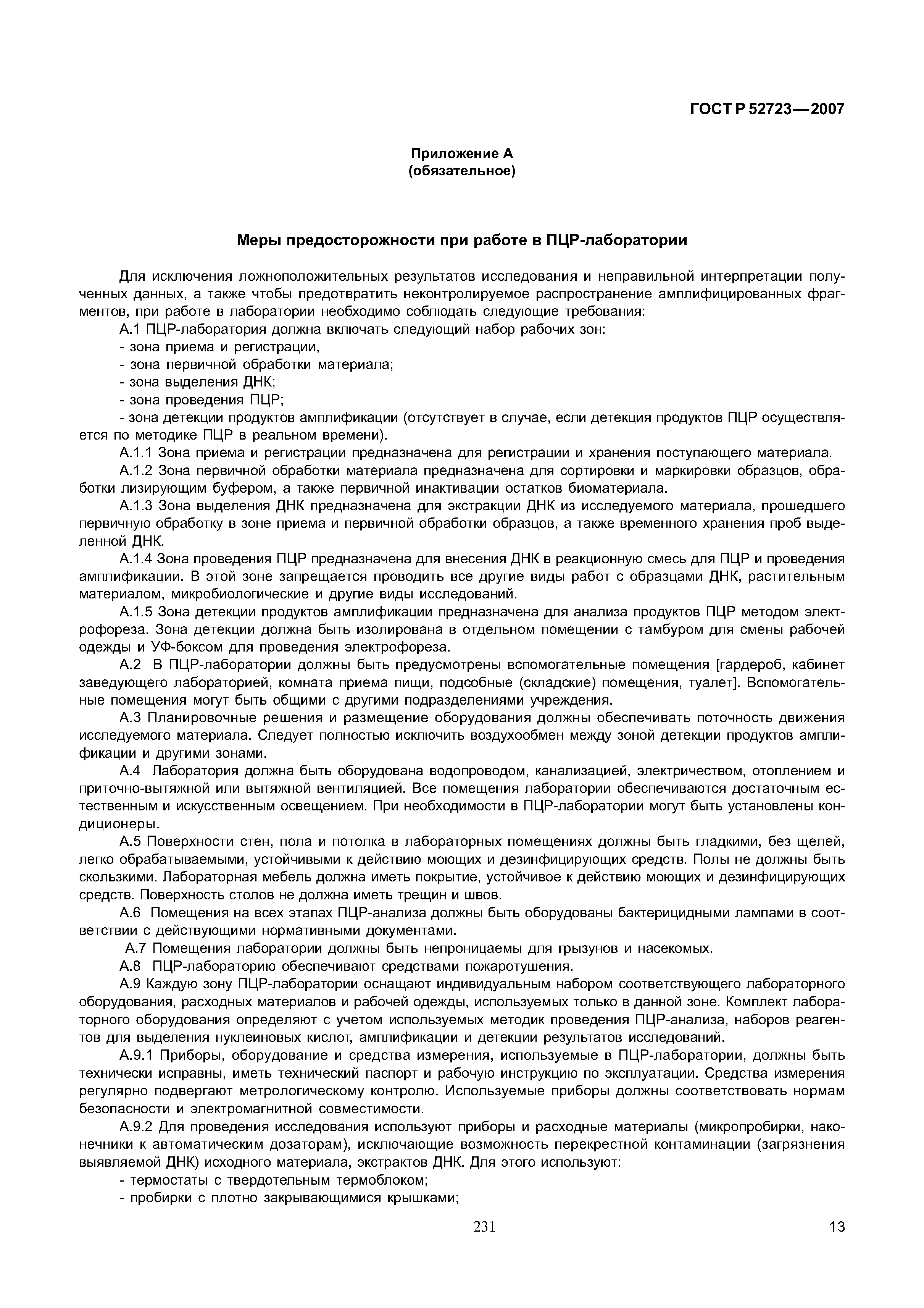 ГОСТ Р 52723-2007