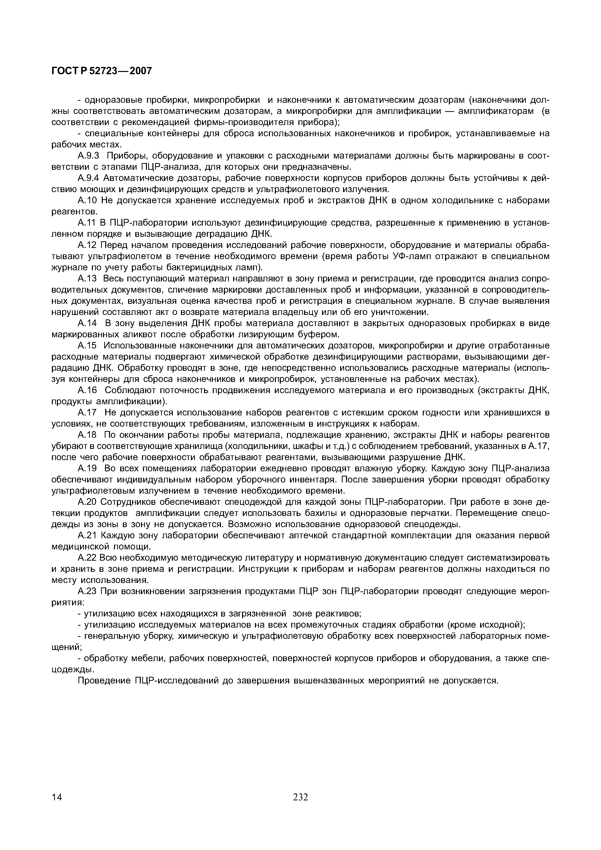 ГОСТ Р 52723-2007