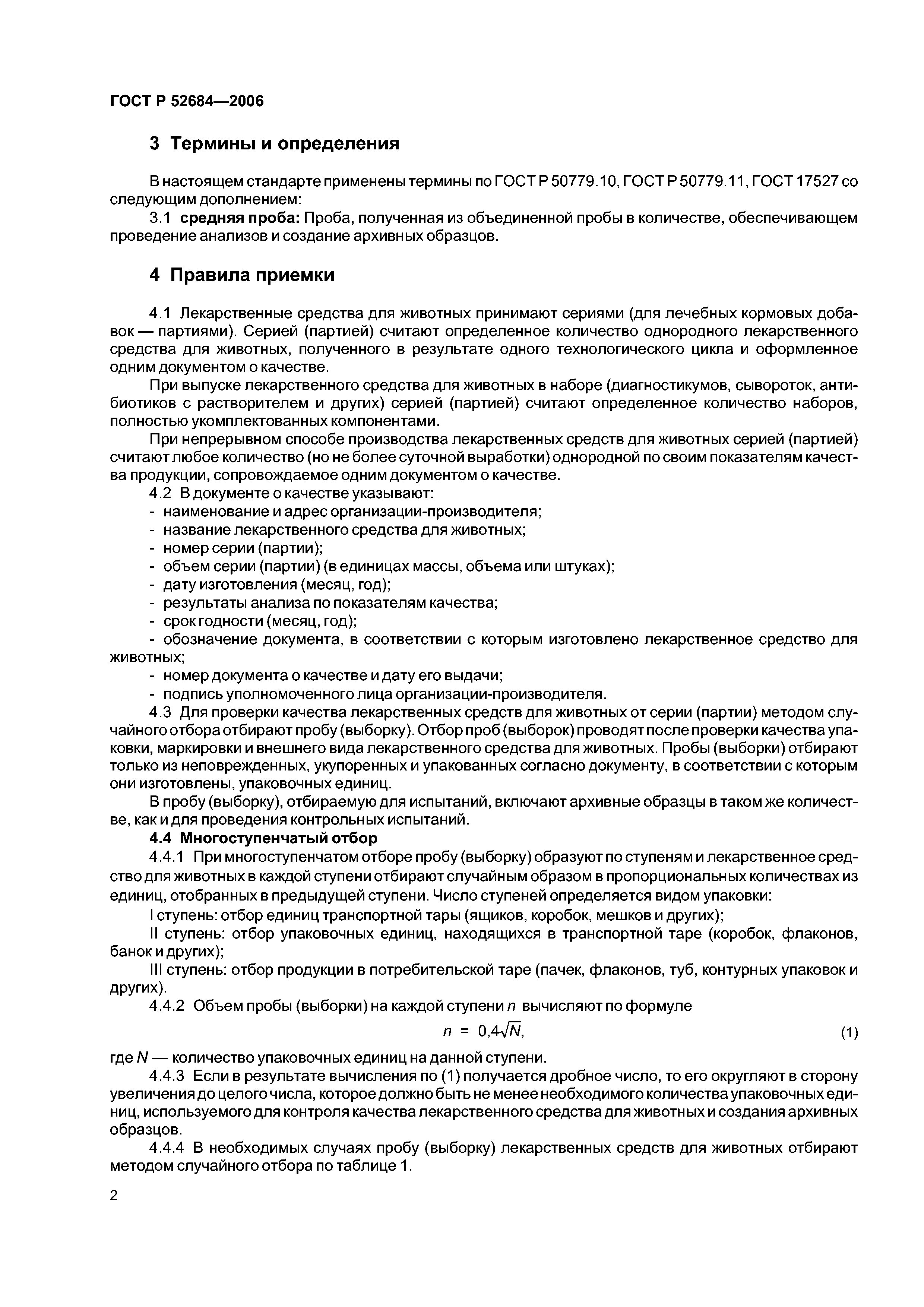 ГОСТ Р 52684-2006