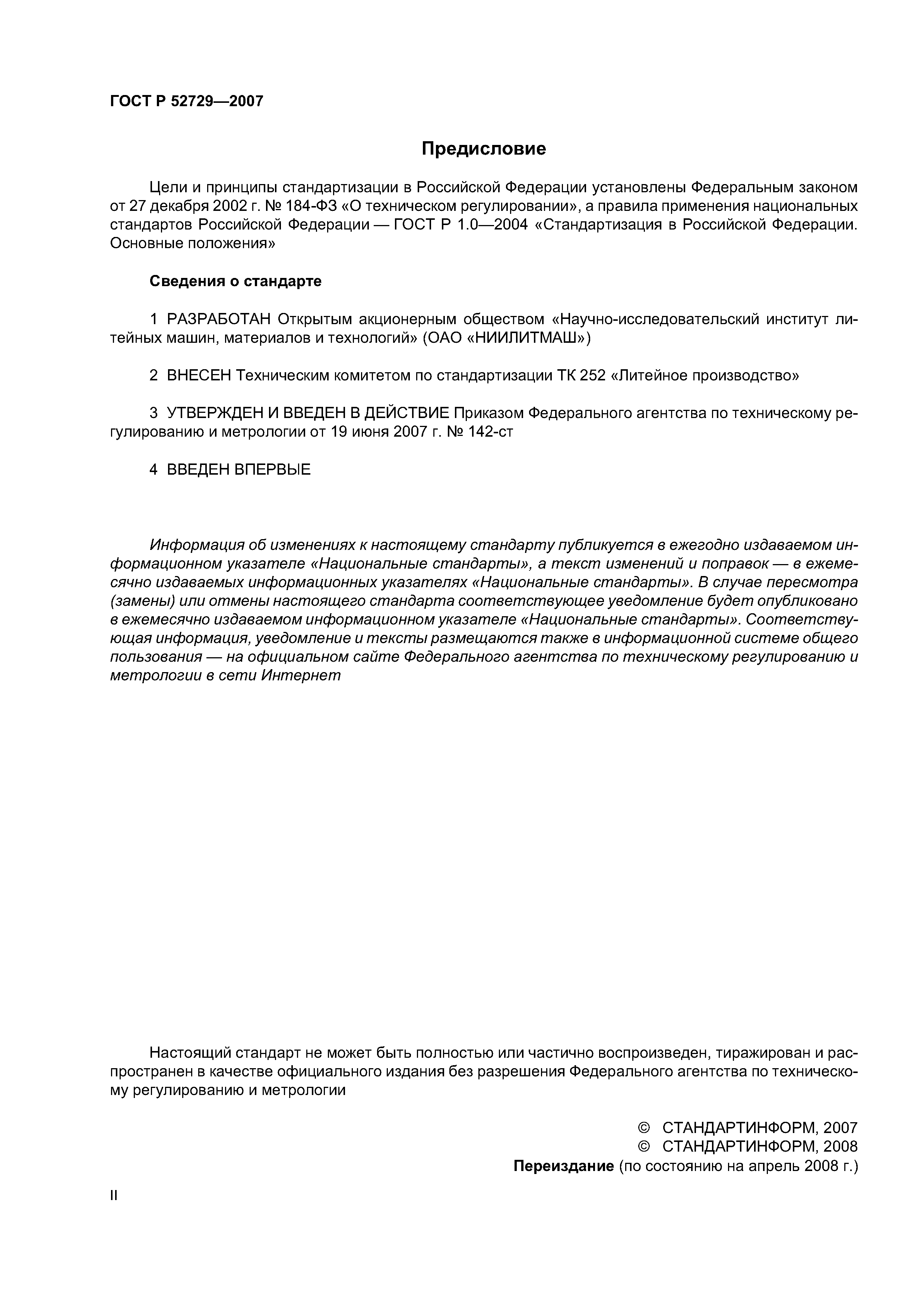 ГОСТ Р 52729-2007