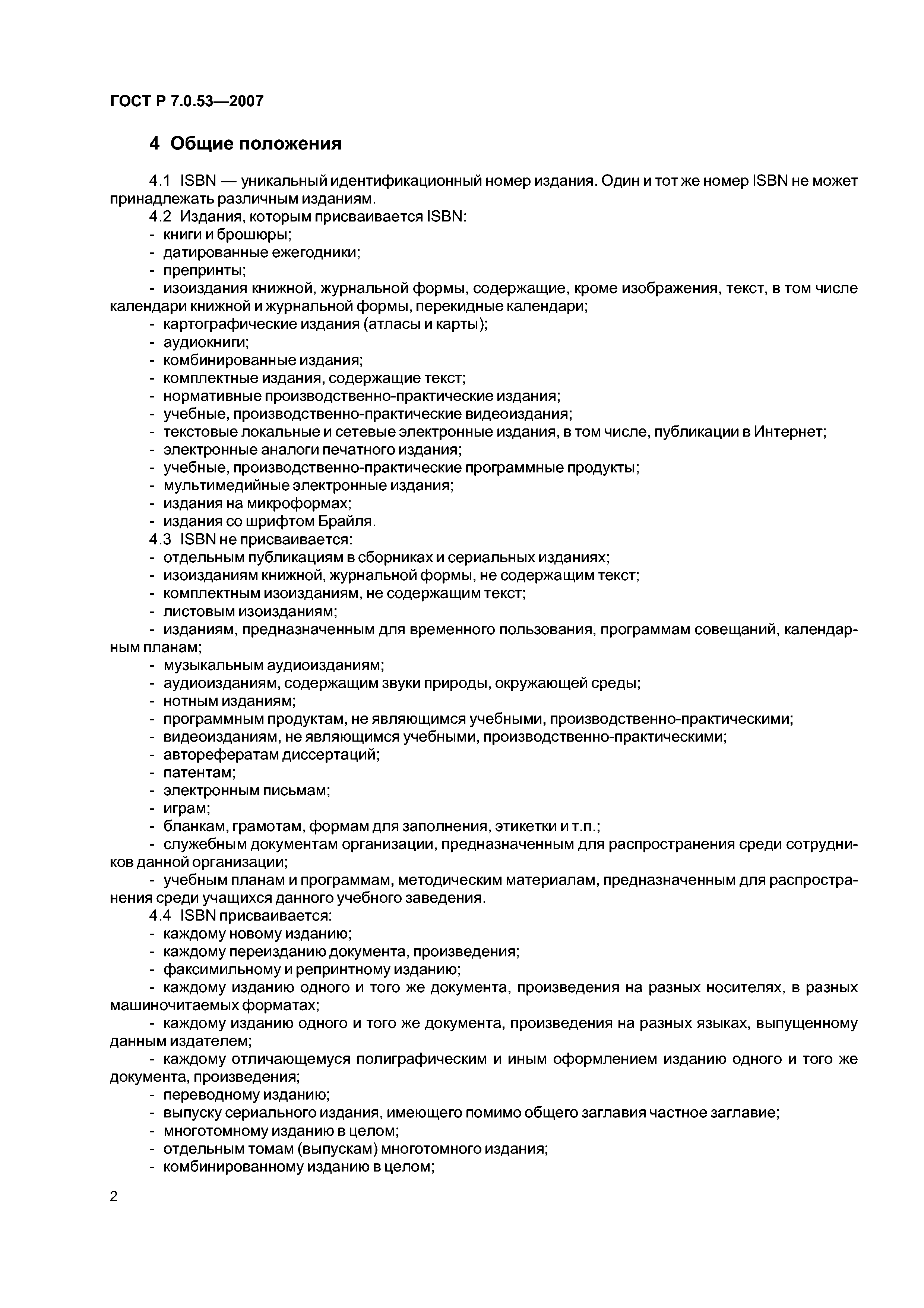 ГОСТ Р 7.0.53-2007