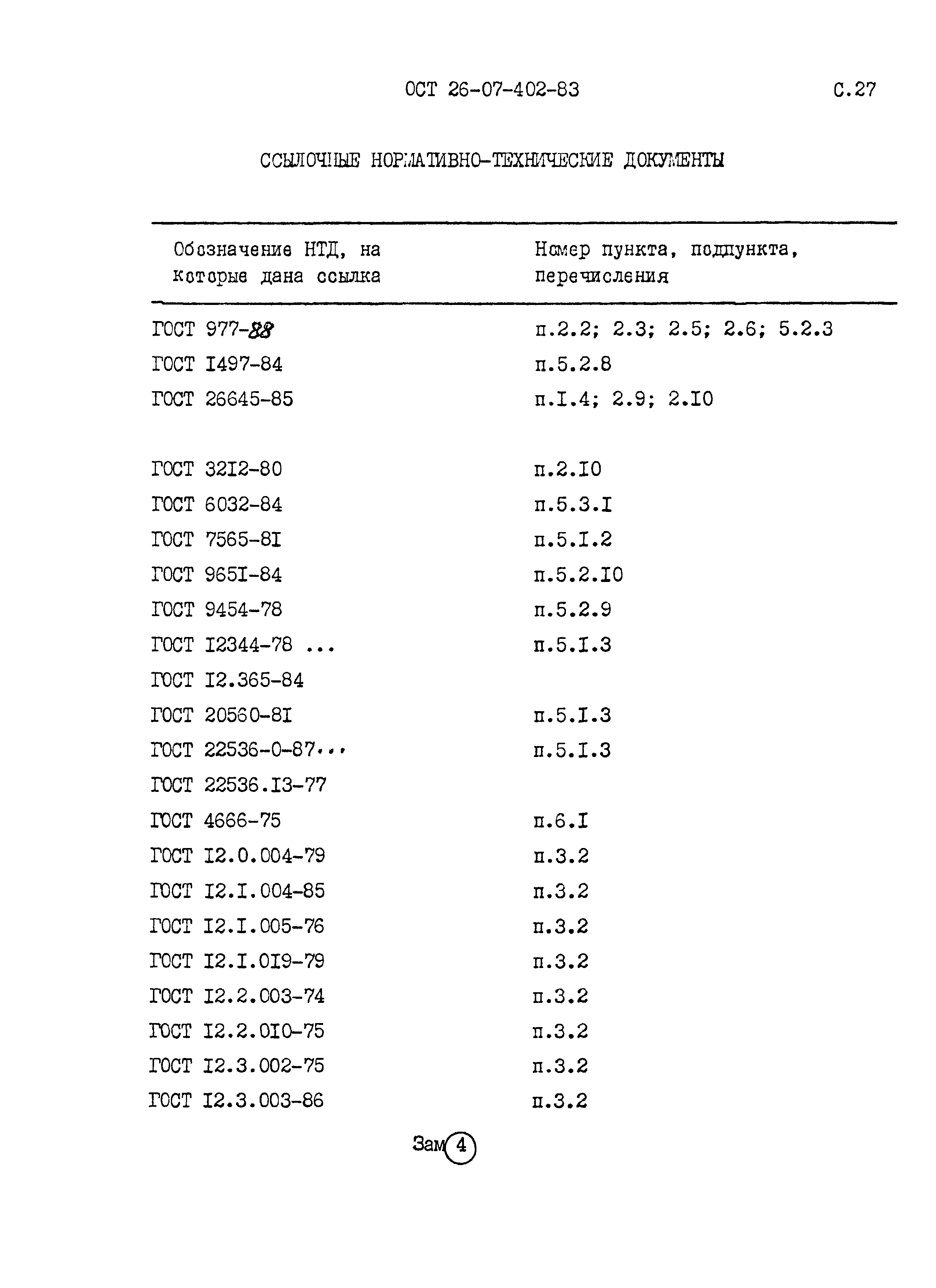ОСТ 26-07-402-83