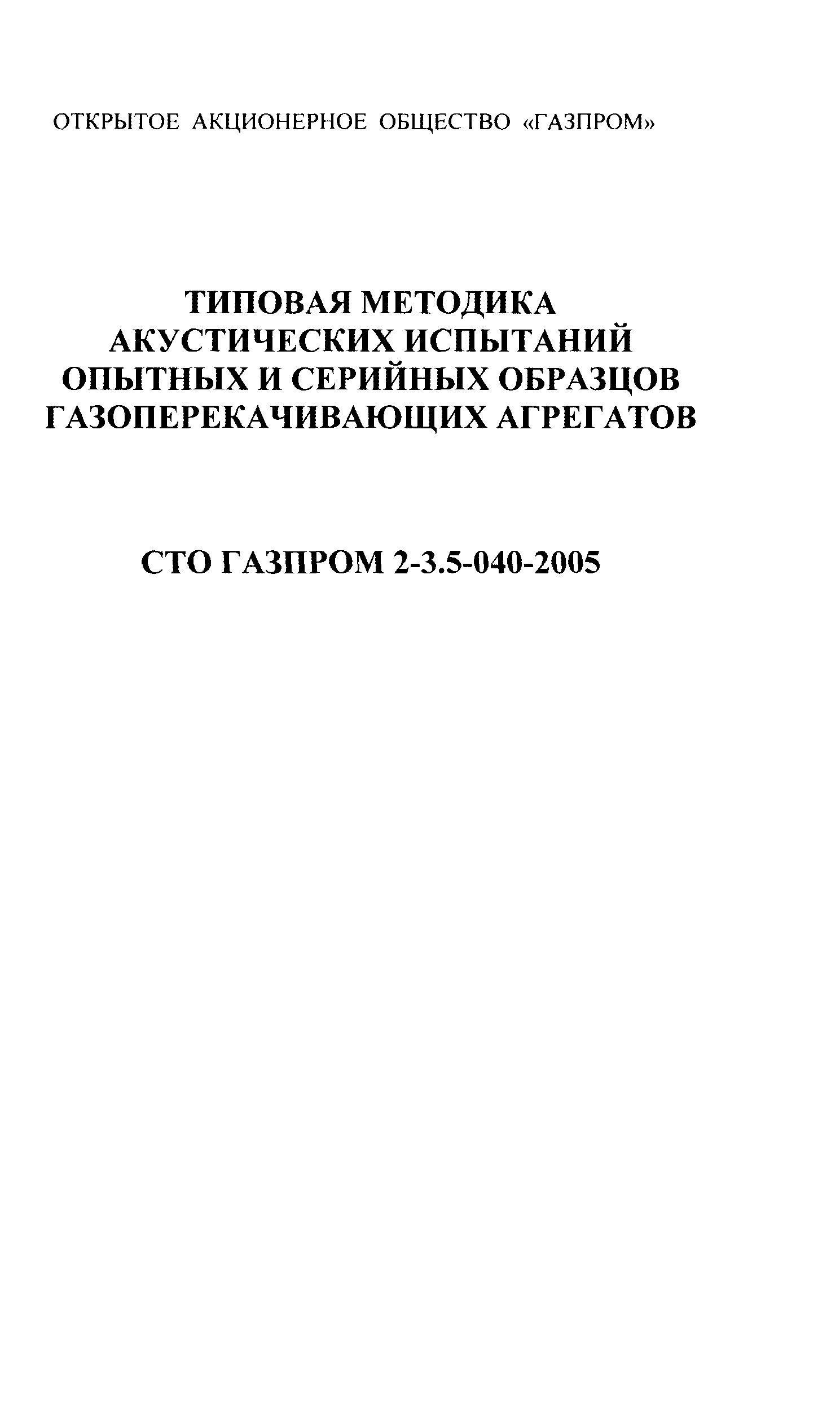 СТО Газпром 2-3.5-040-2005