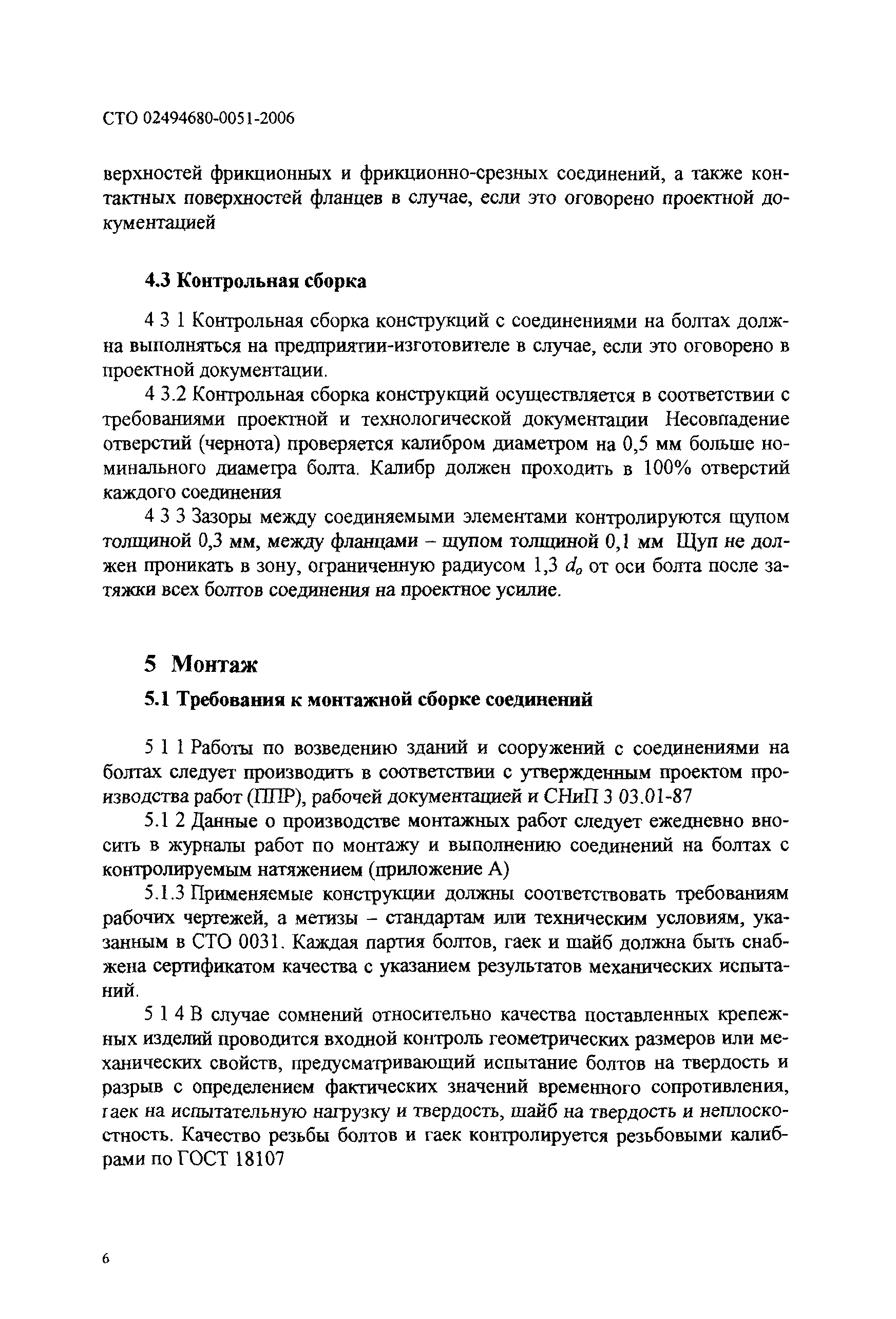 СТО 0051-2006
