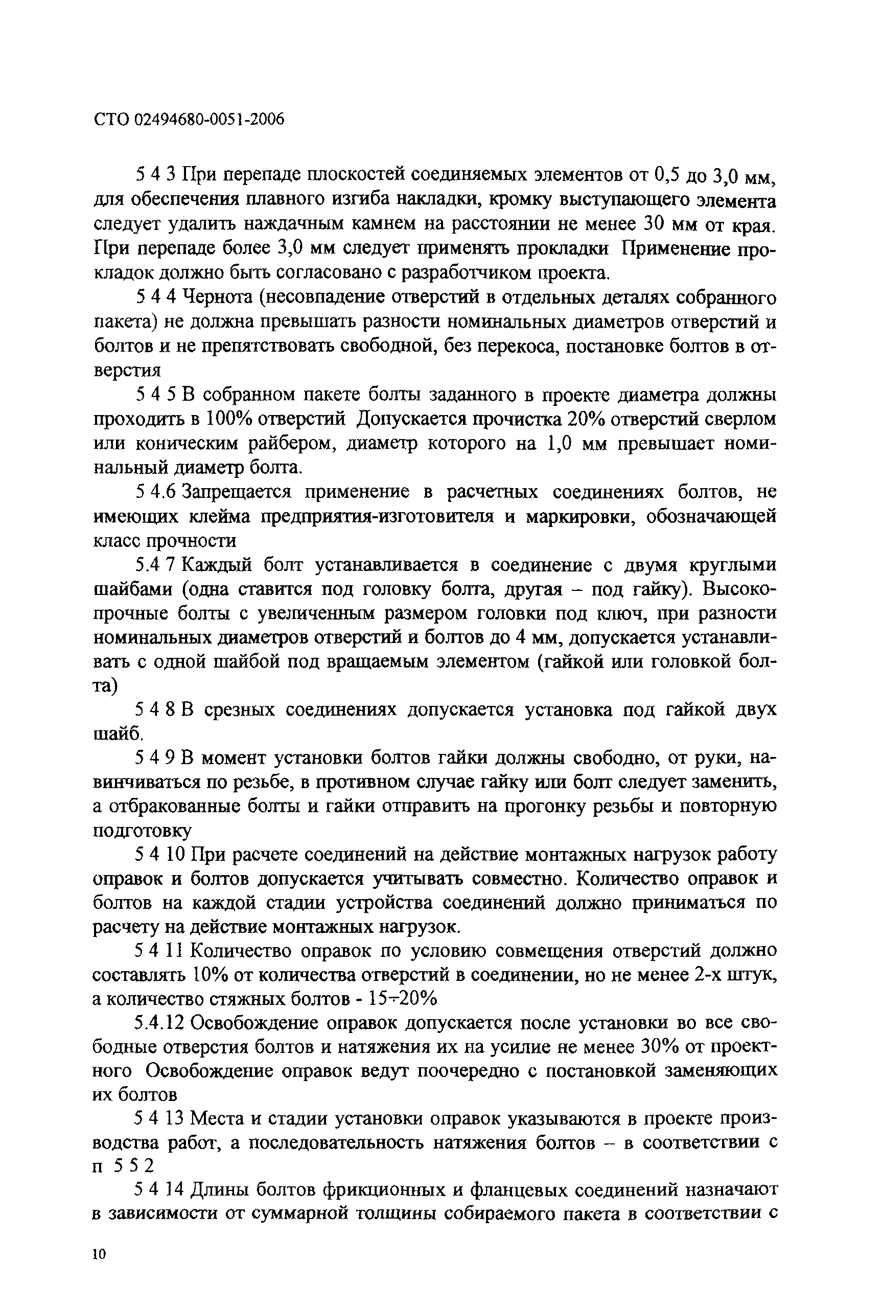 СТО 0051-2006