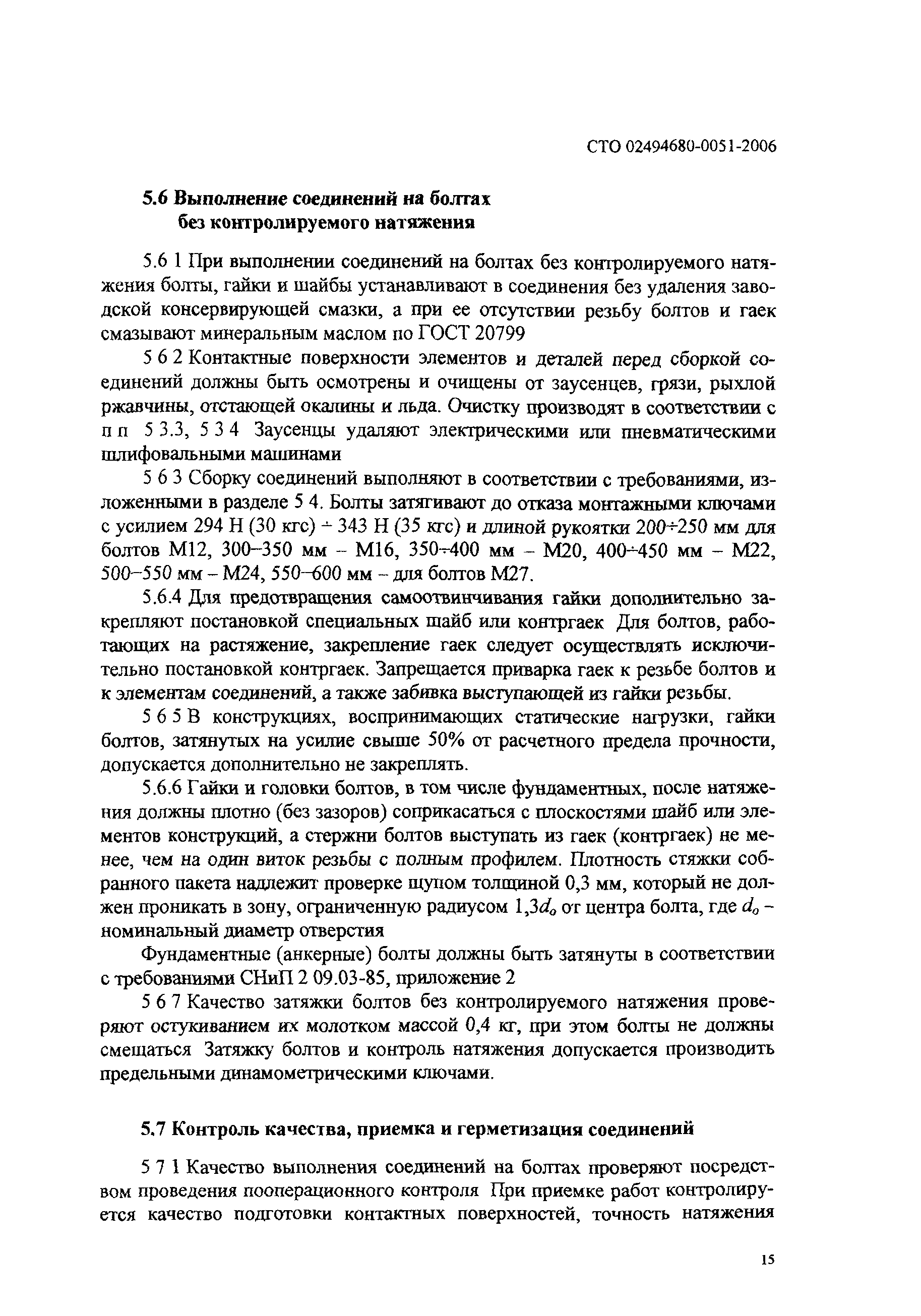 СТО 0051-2006