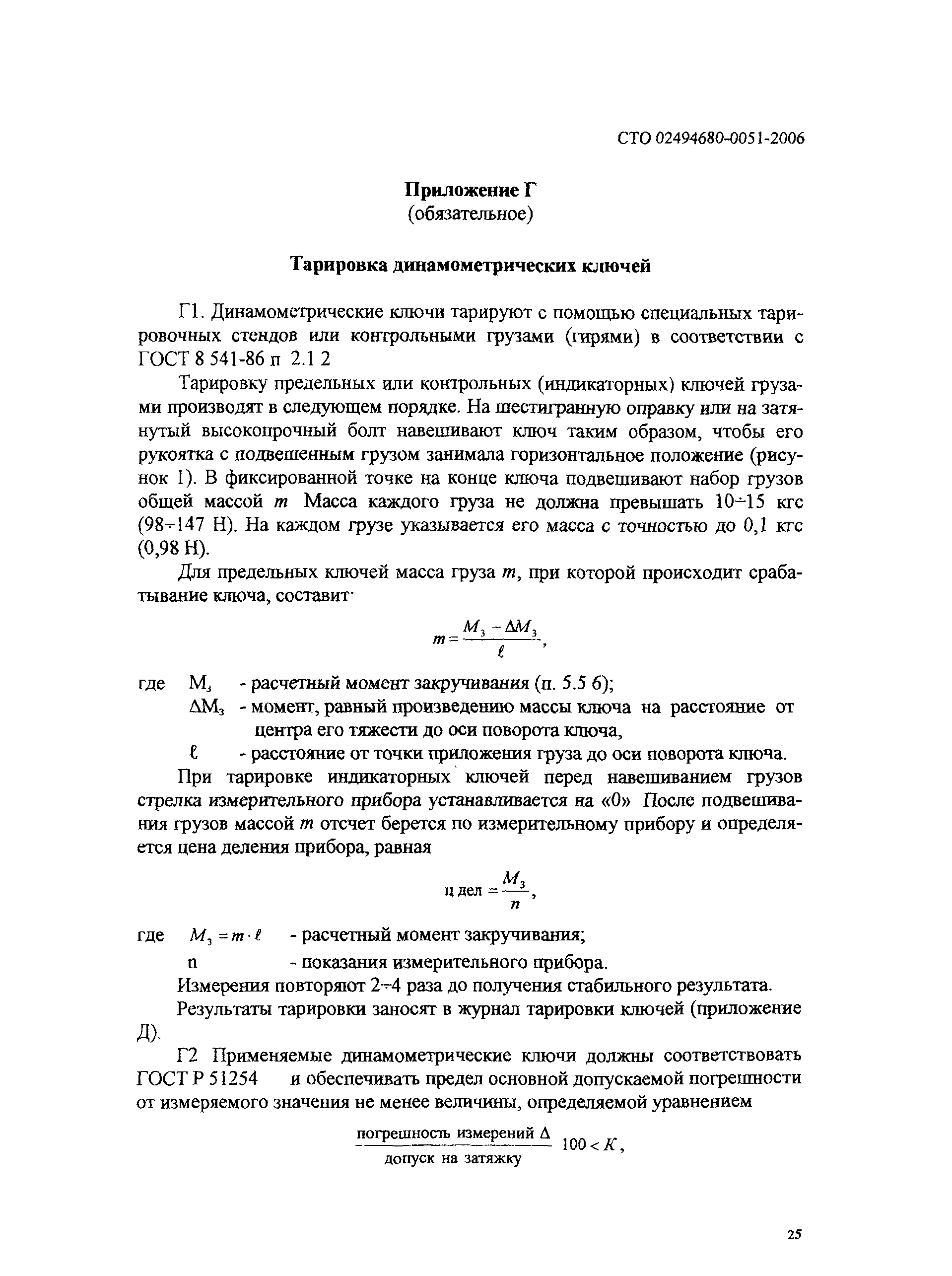 СТО 0051-2006