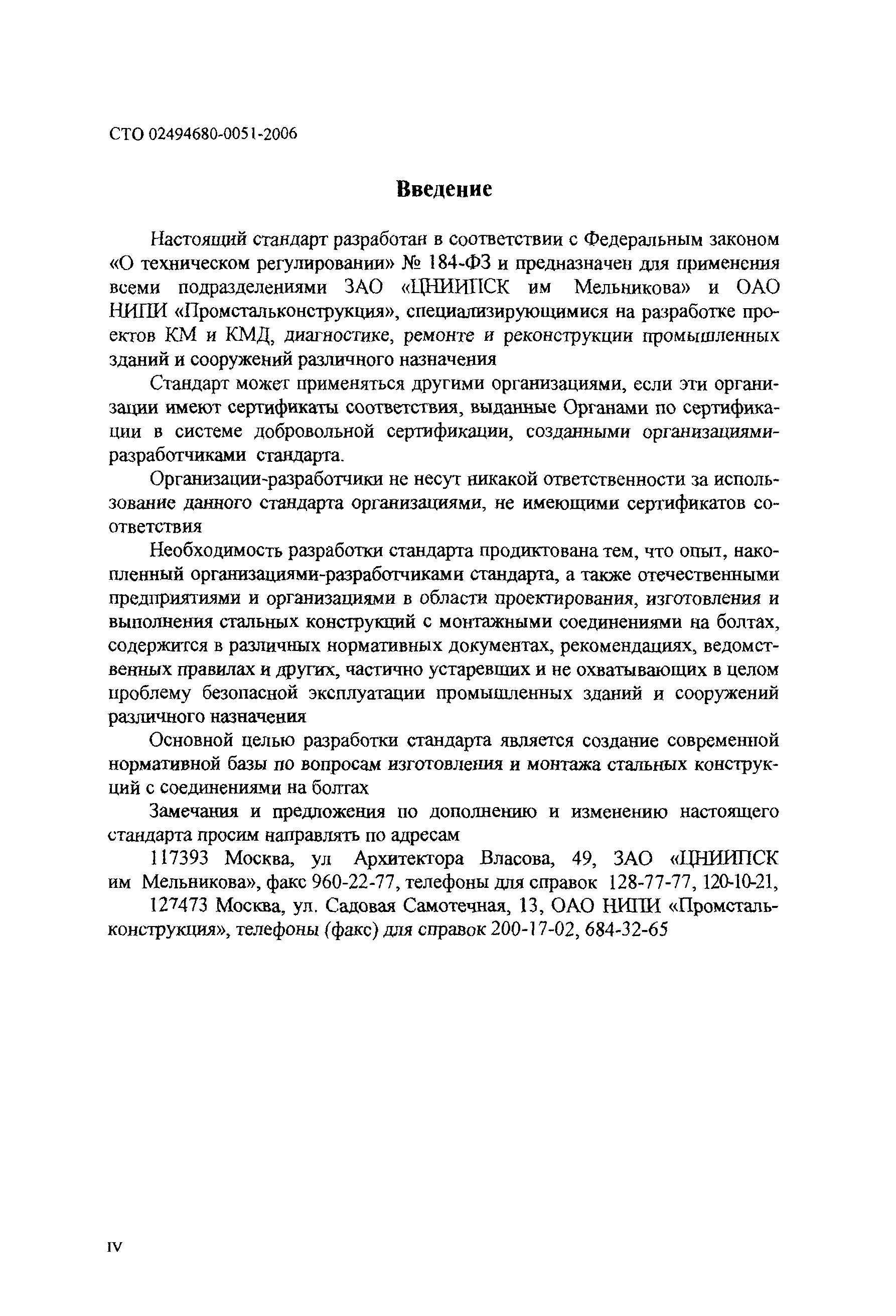 СТО 0051-2006