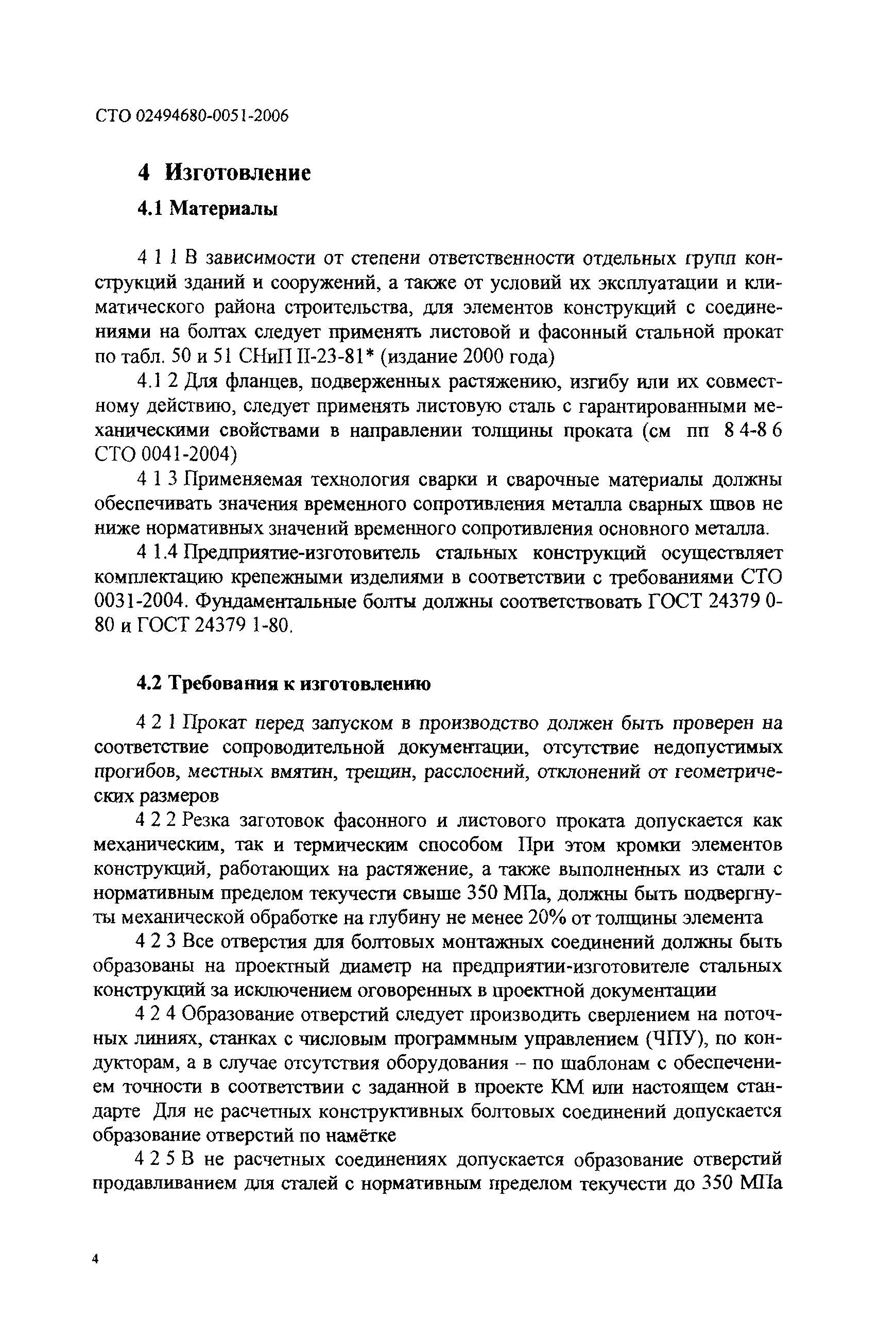 СТО 0051-2006