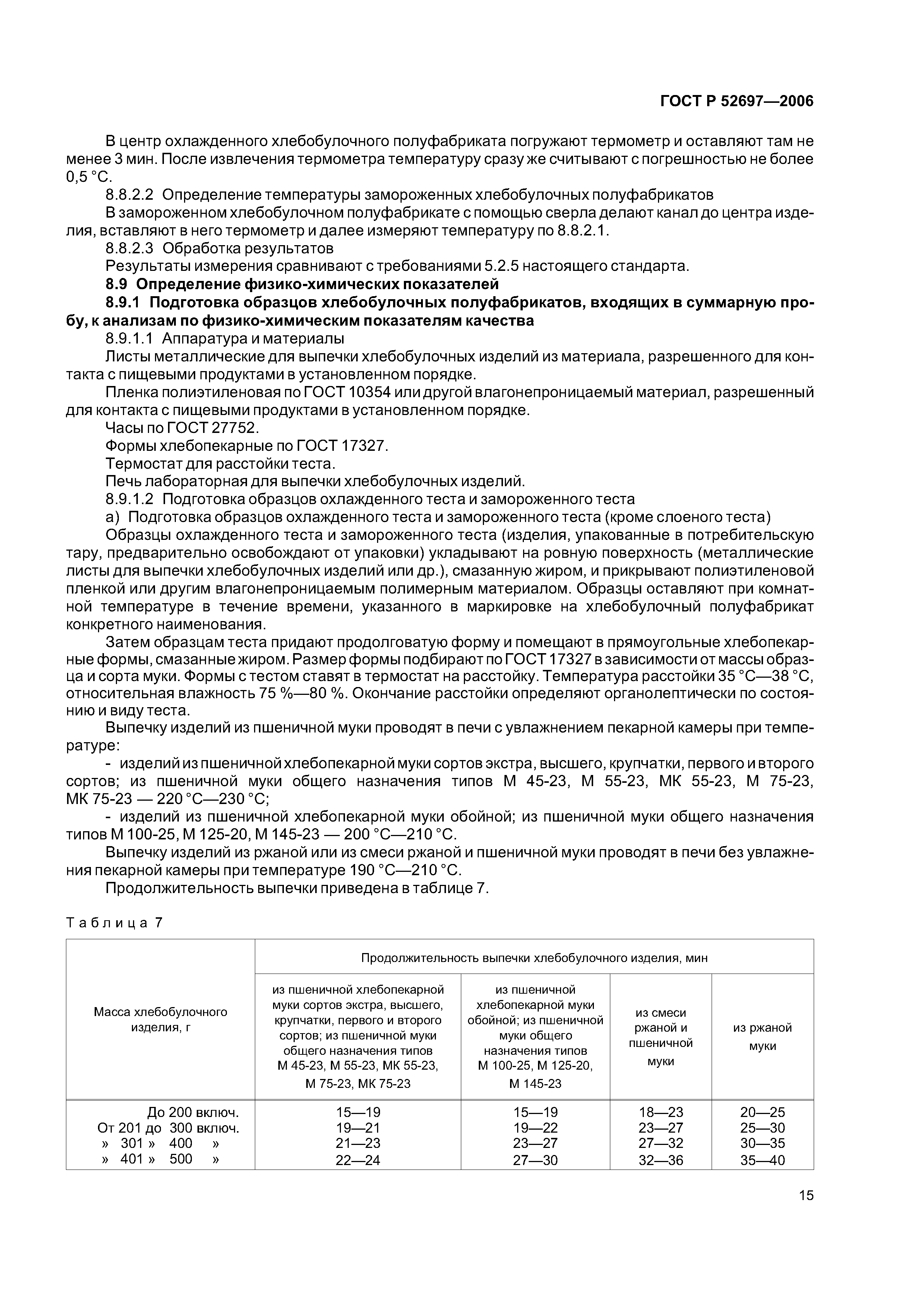 ГОСТ Р 52697-2006