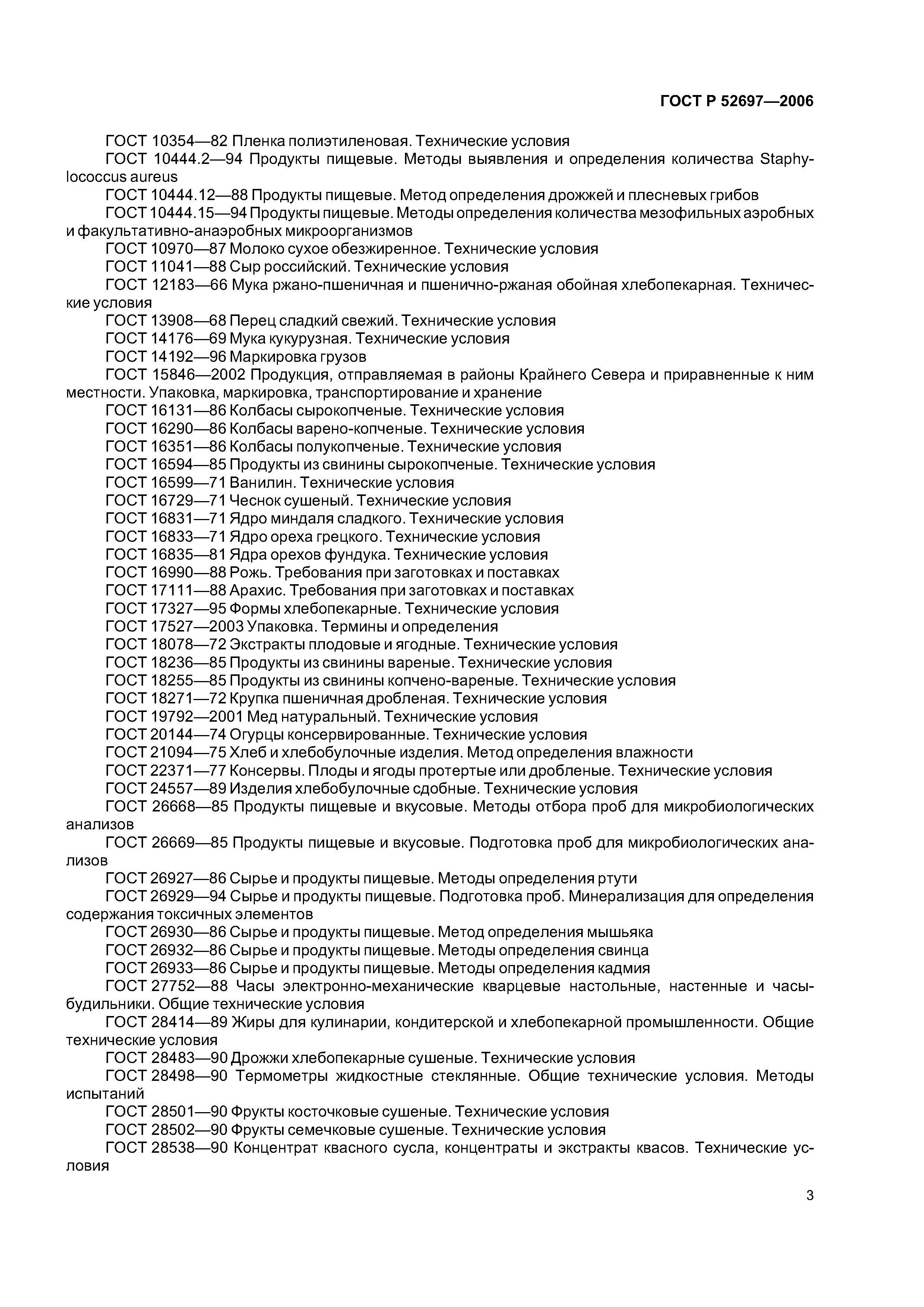 ГОСТ Р 52697-2006