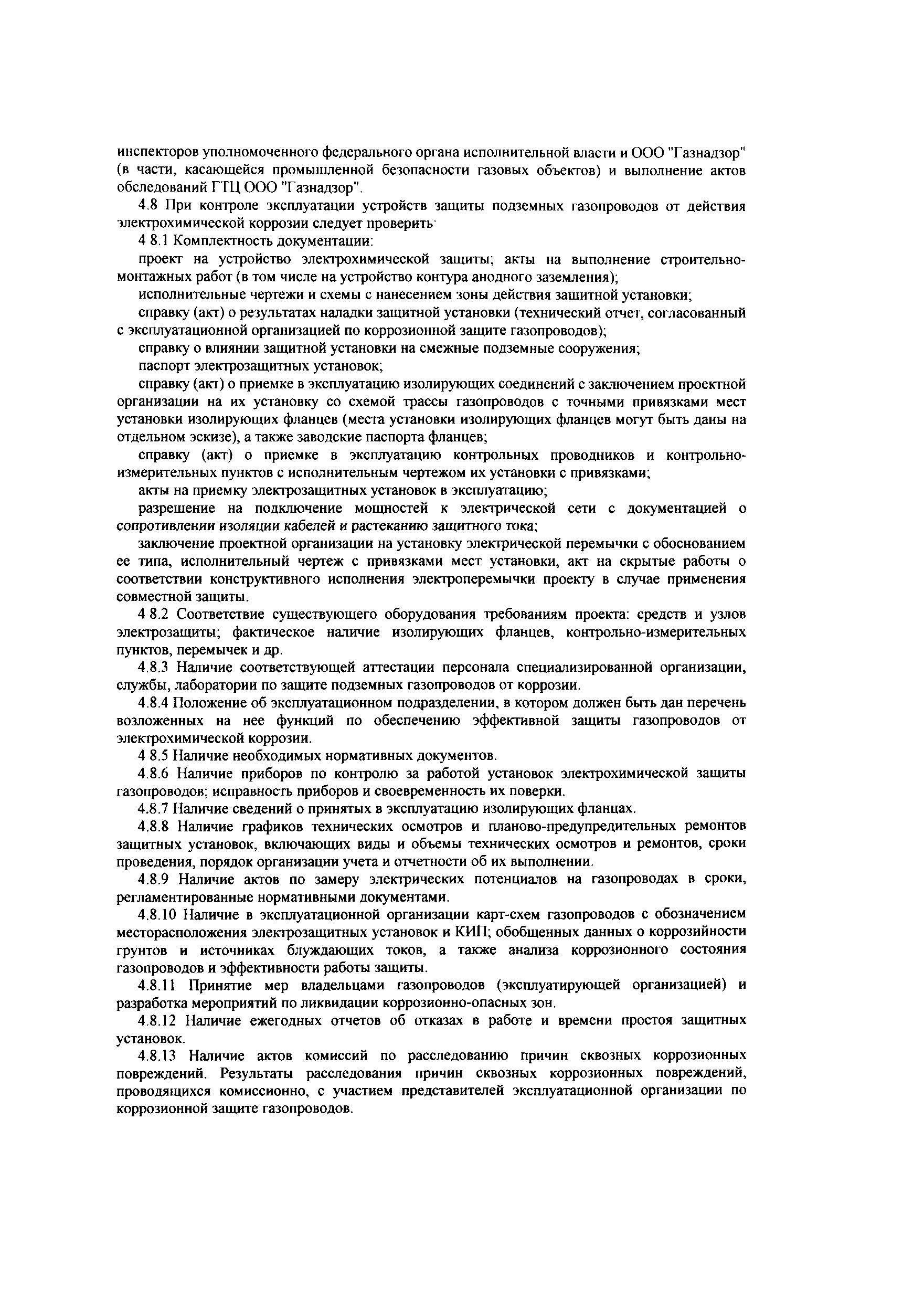 СТО Газпром 2-3.6-033-2005