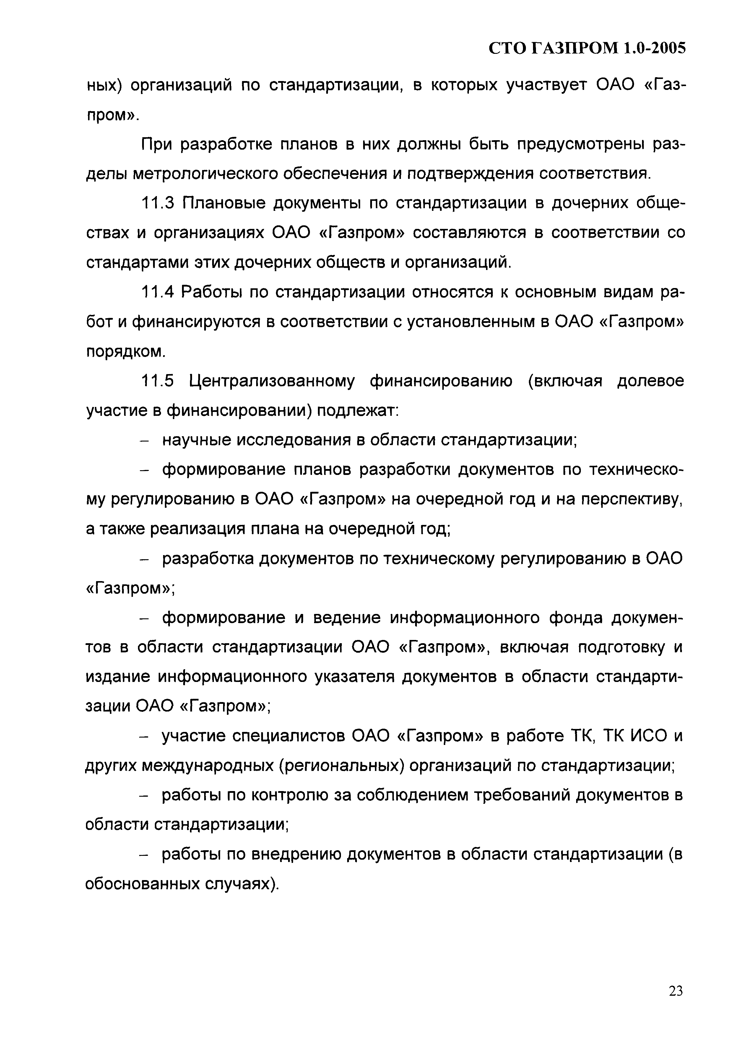 СТО Газпром 1.0-2005