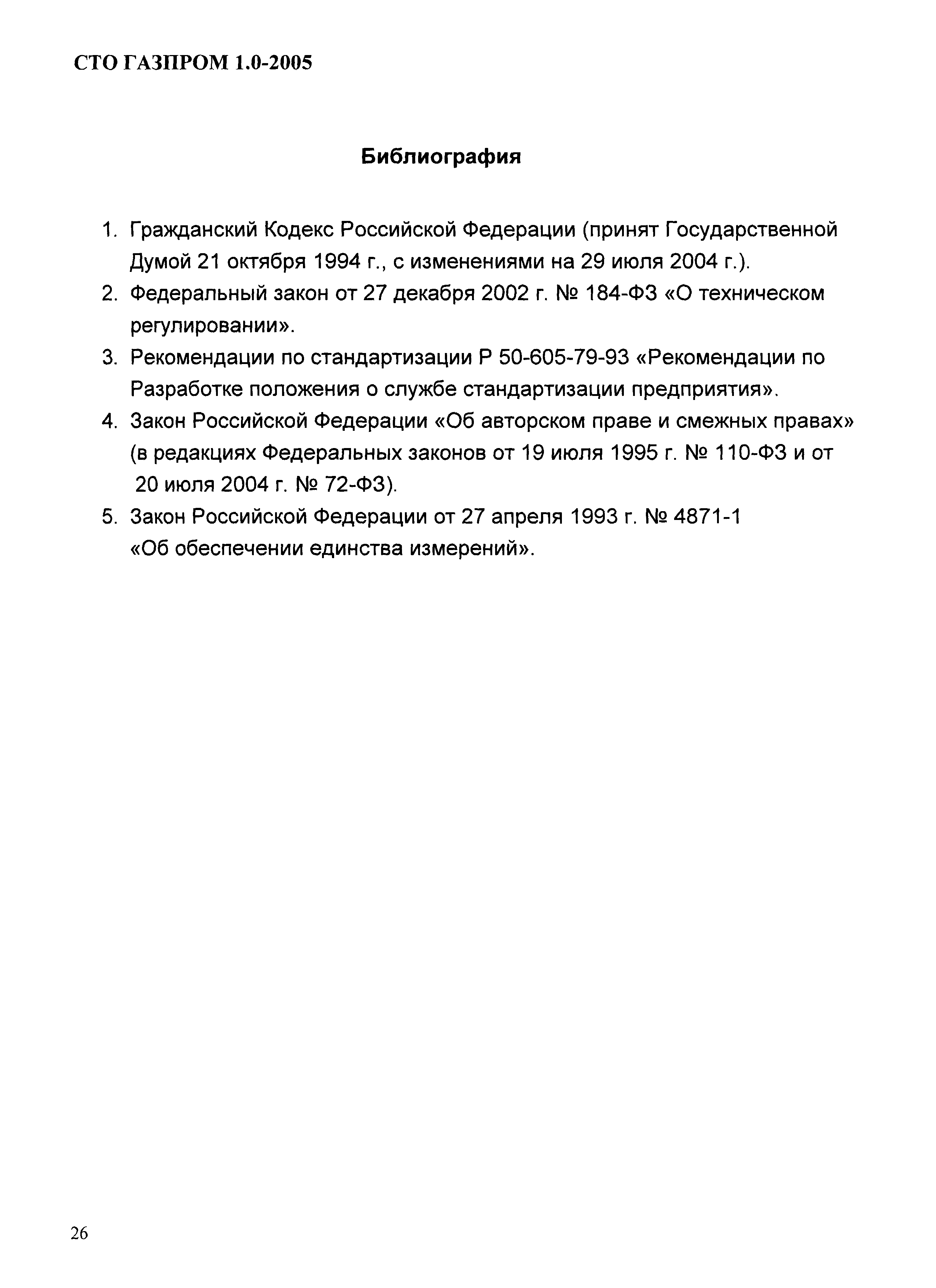 СТО Газпром 1.0-2005