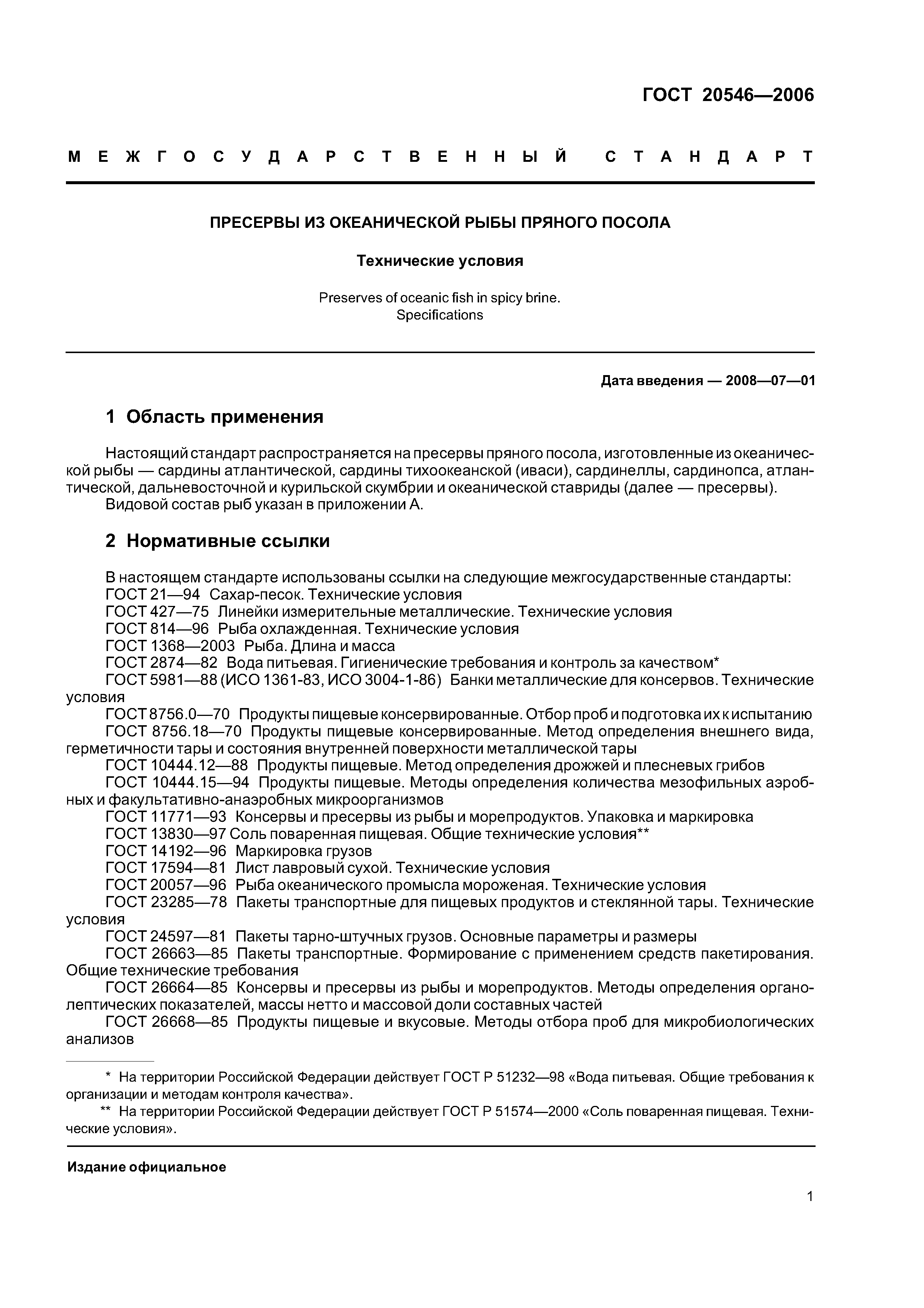 ГОСТ 20546-2006