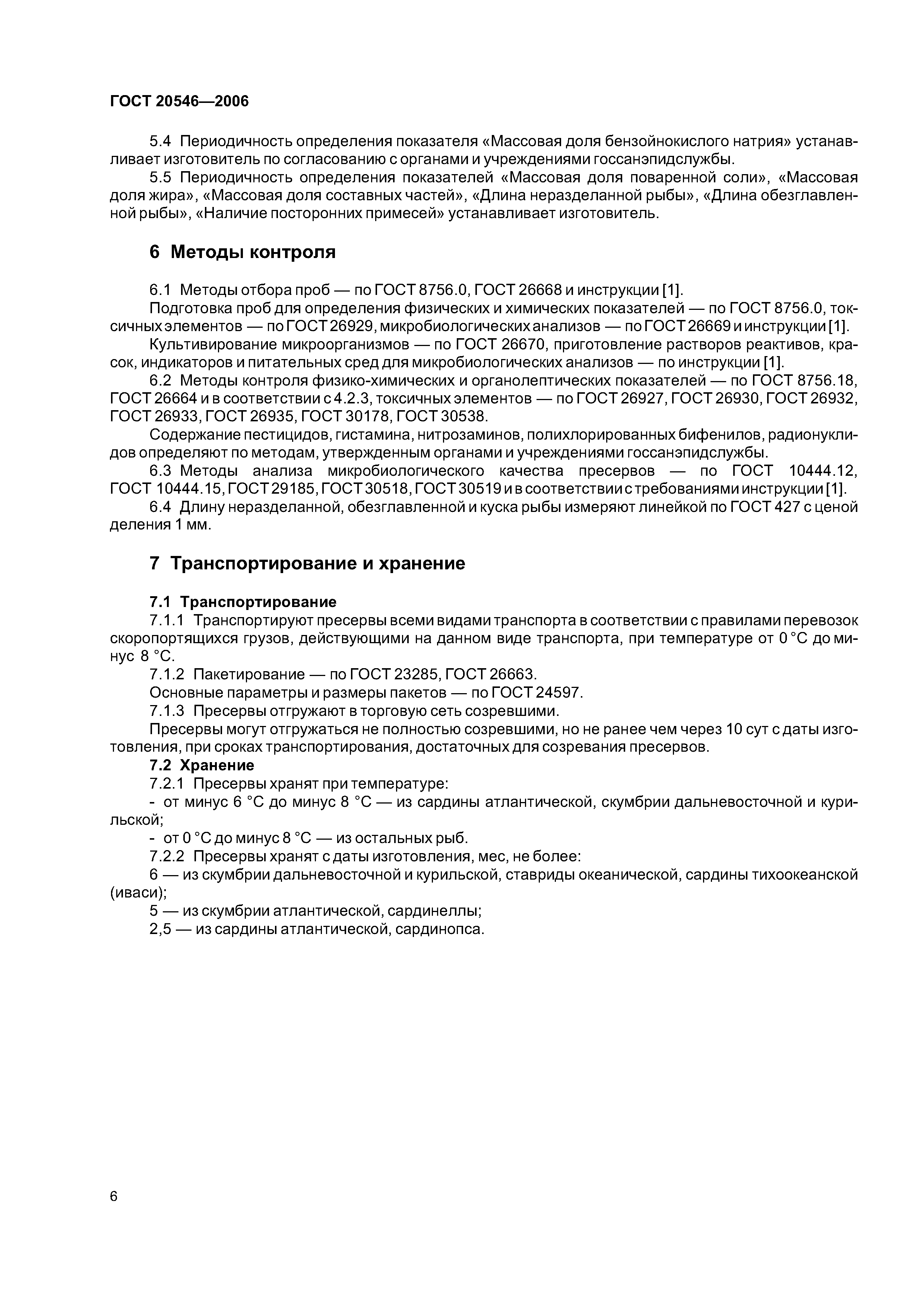 ГОСТ 20546-2006