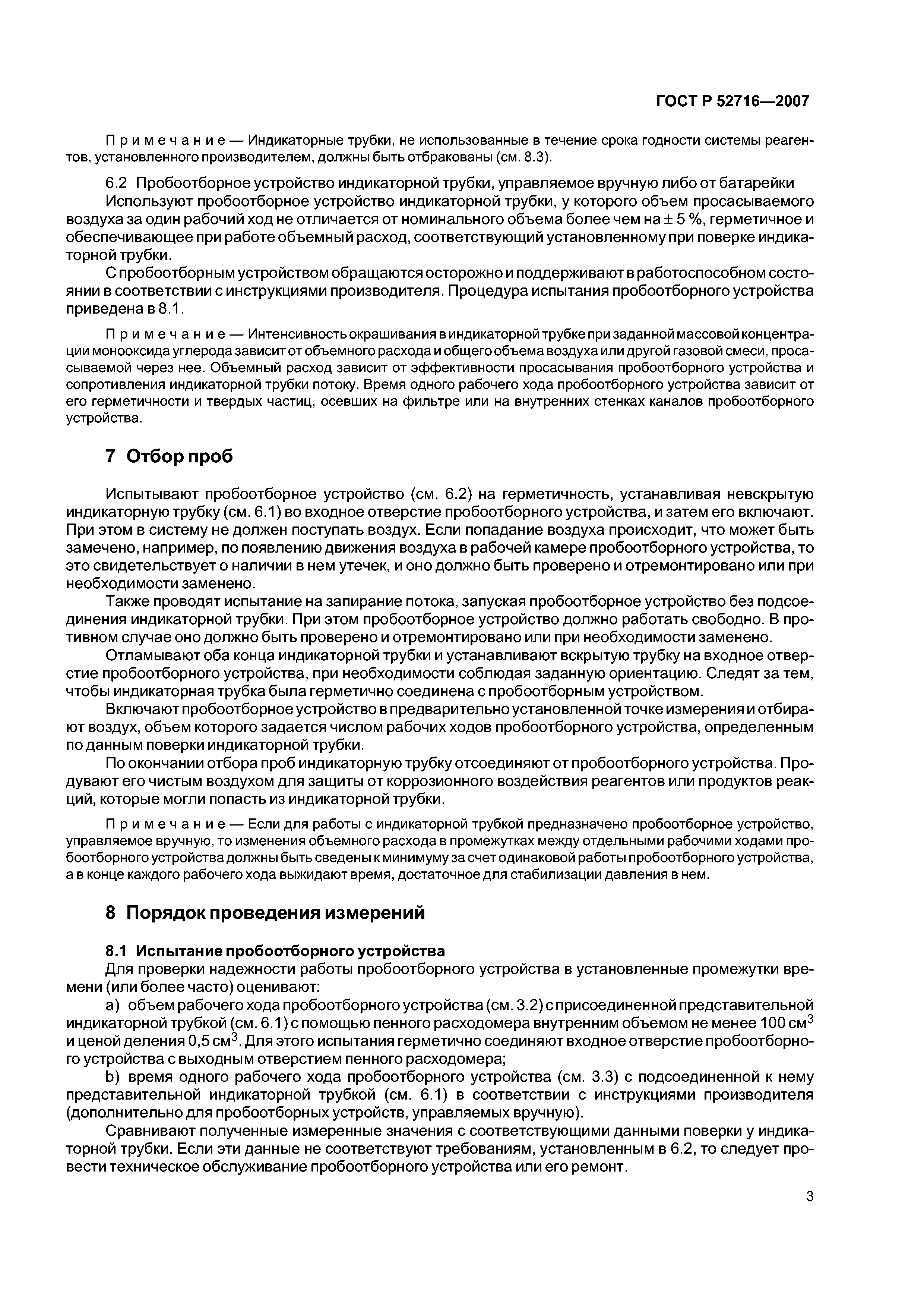 ГОСТ Р 52716-2007