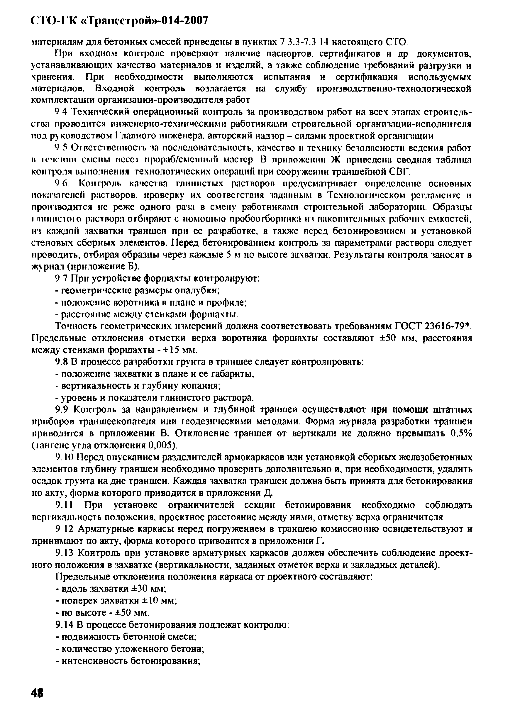 СТО-ГК "Трансстрой" 014-2007