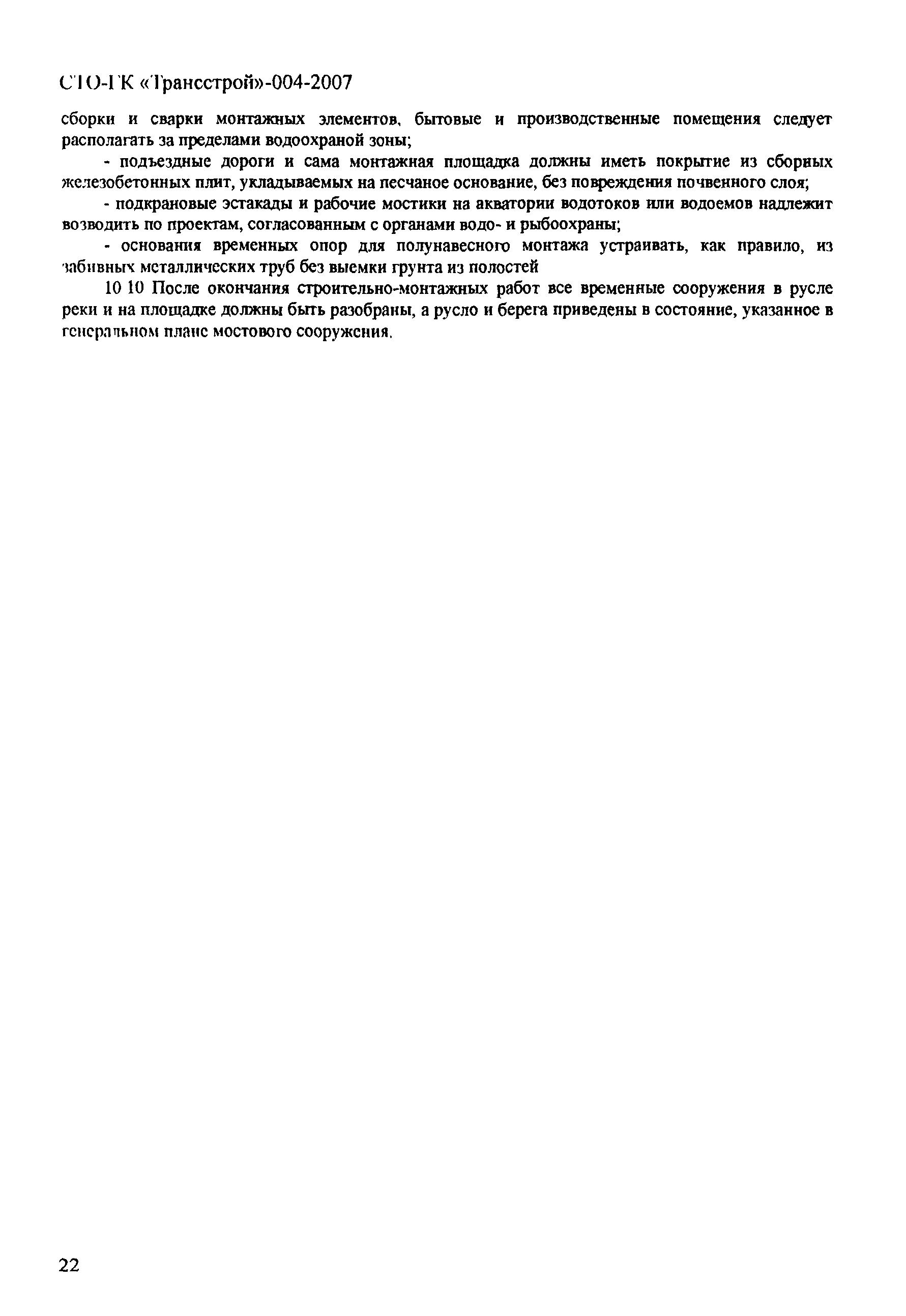 СТО-ГК "Трансстрой" 004-2007